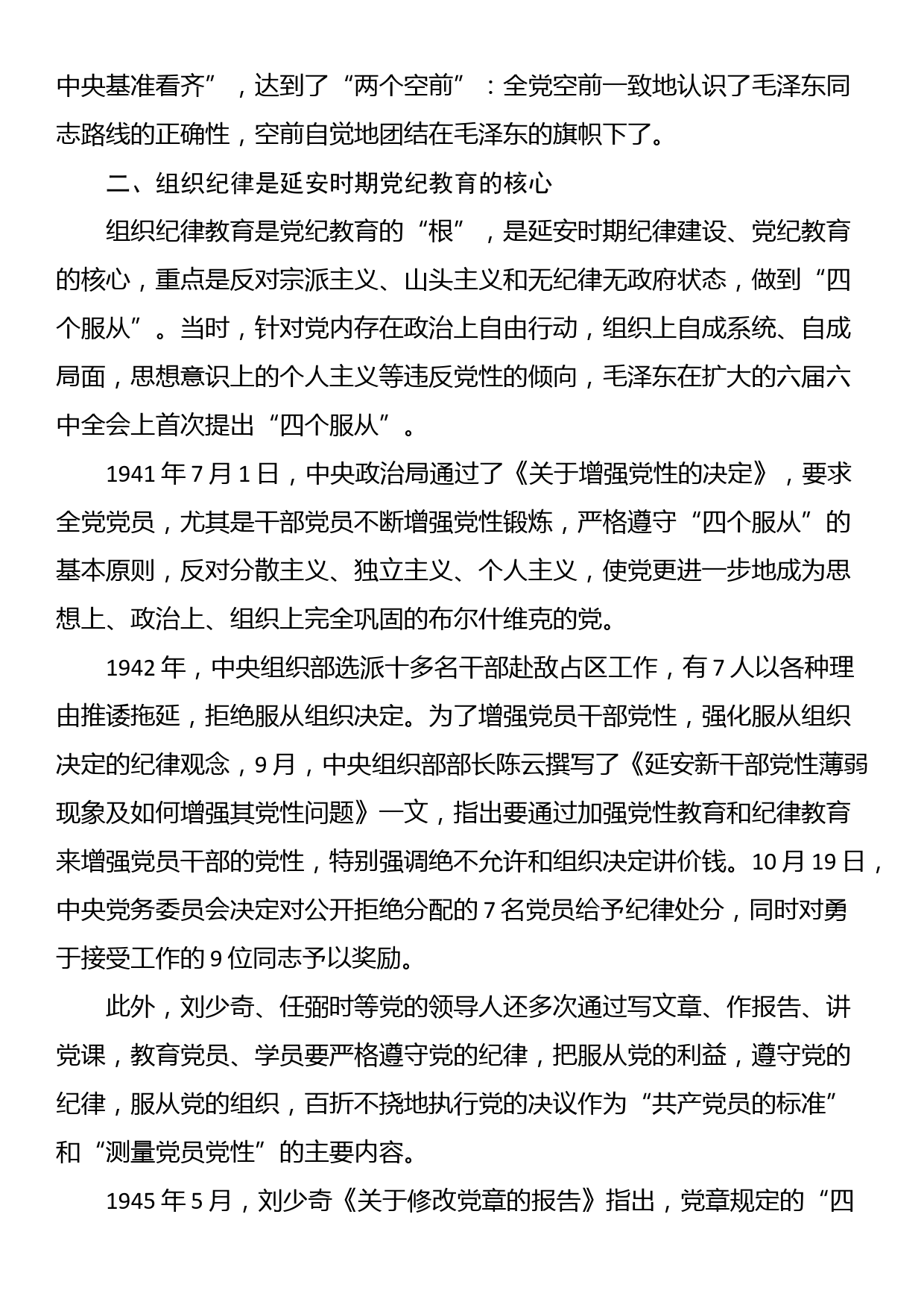 延安时期党纪教育的成效与启示党课讲稿：增强纪律意识，提高党性修养_第2页