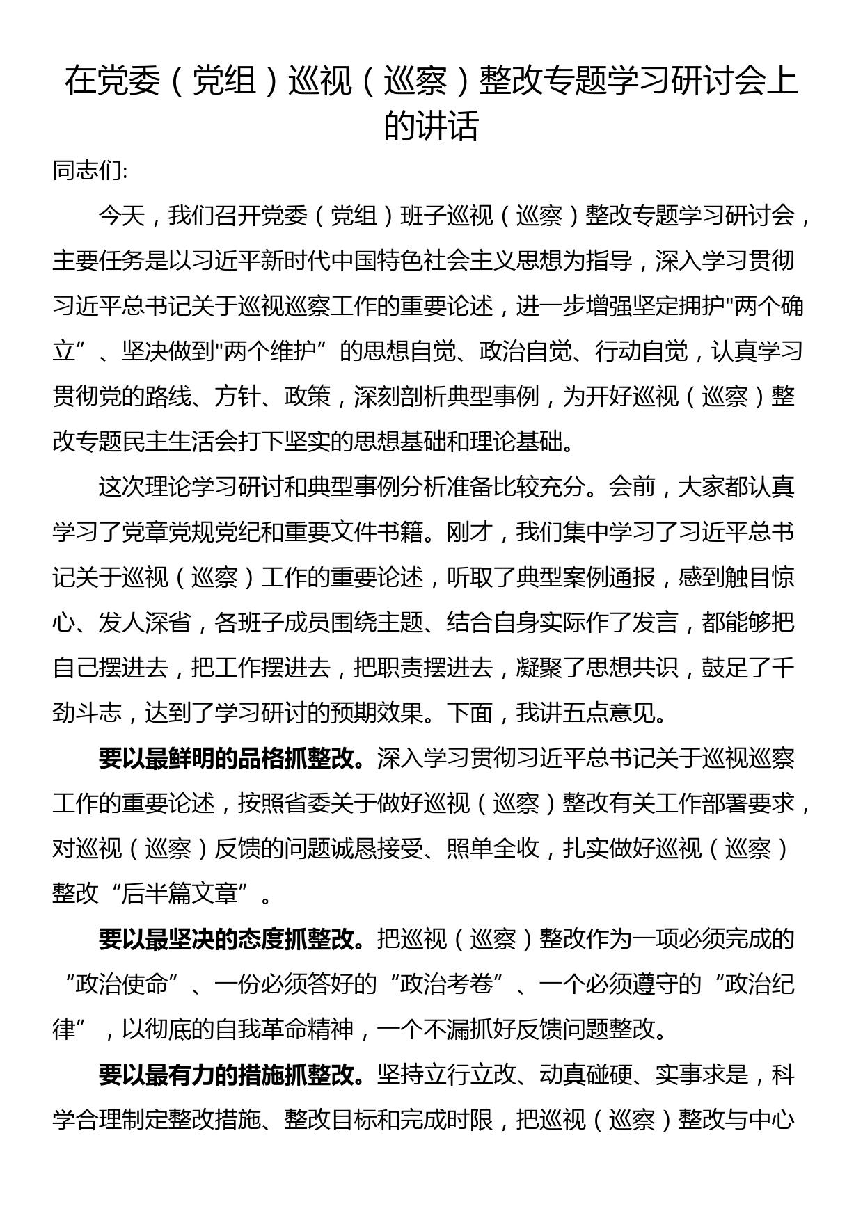 在党委（党组）巡视（巡察）整改专题学习研讨会上的讲话_第1页