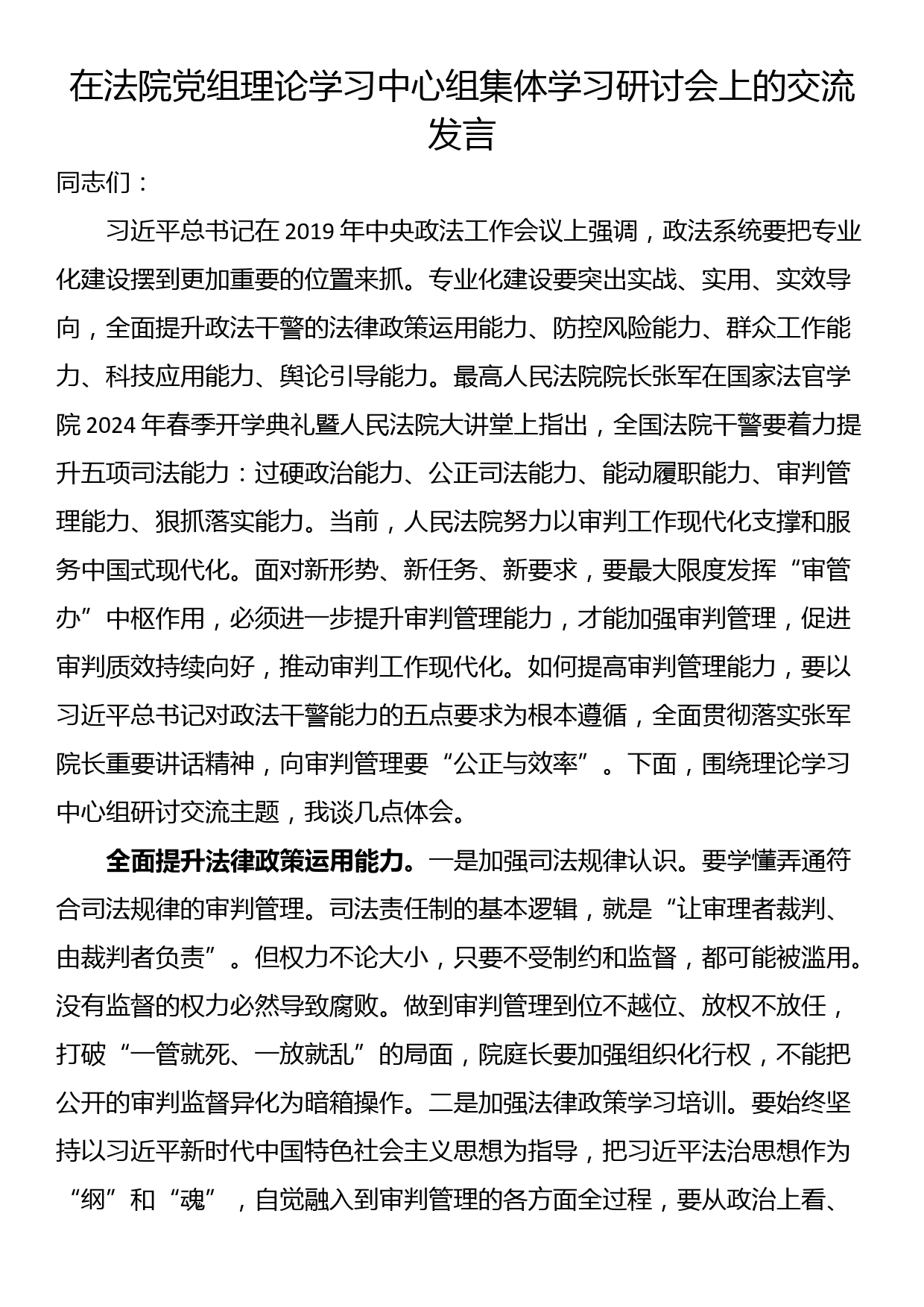 在法院党组理论学习中心组集体学习研讨会上的交流发言_第1页