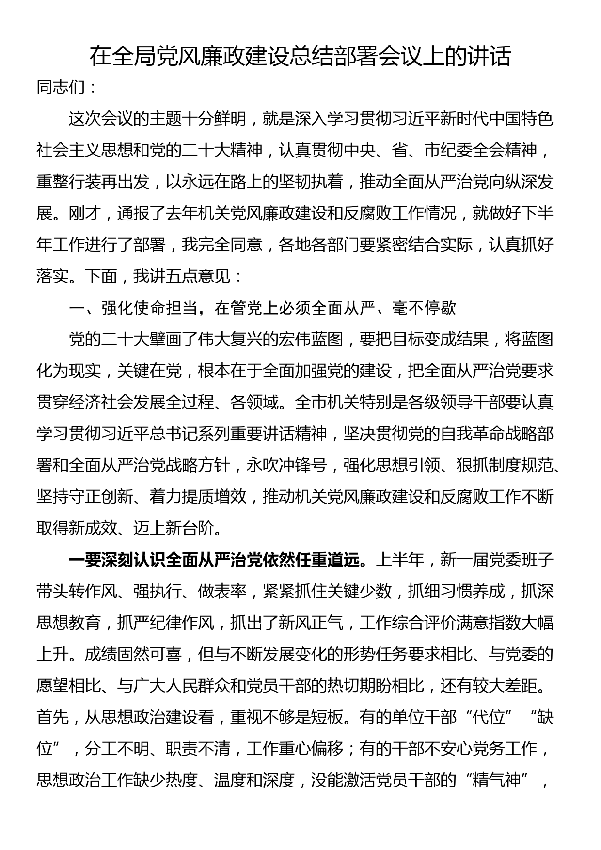 在全局党风廉政建设总结部署会议上的讲话_第1页