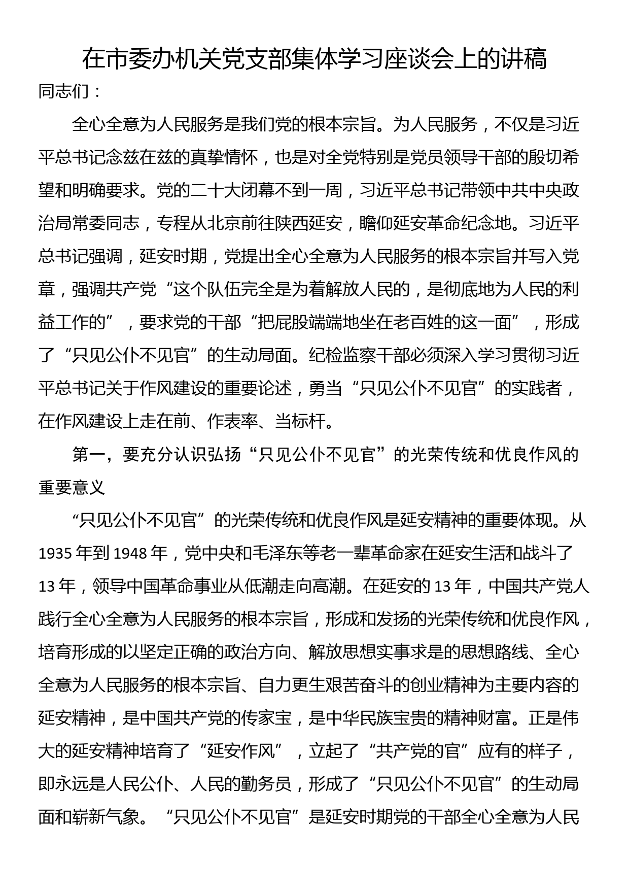 在市委办机关党支部集体学习座谈会上的讲稿_第1页