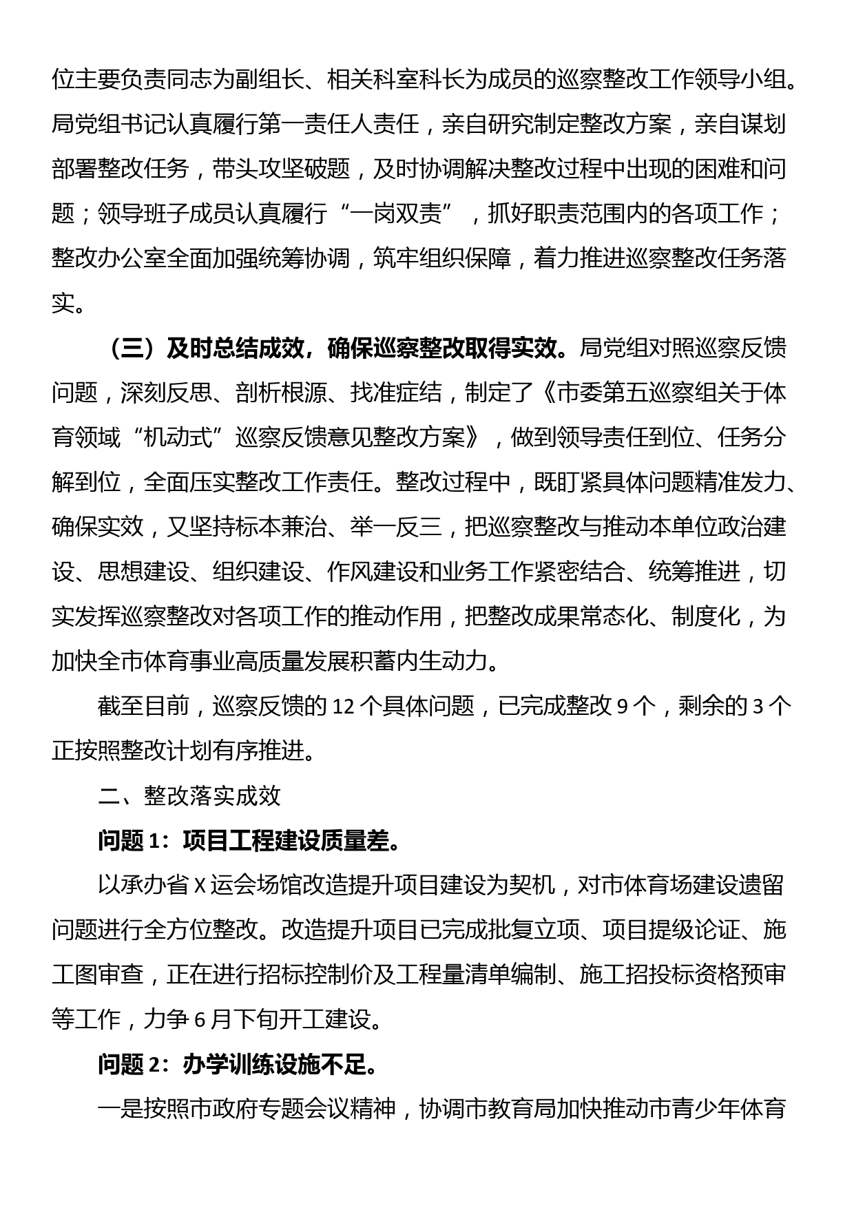 某局党组关于市委体育领域“机动式”巡察反馈意见整改情况的报告_第2页