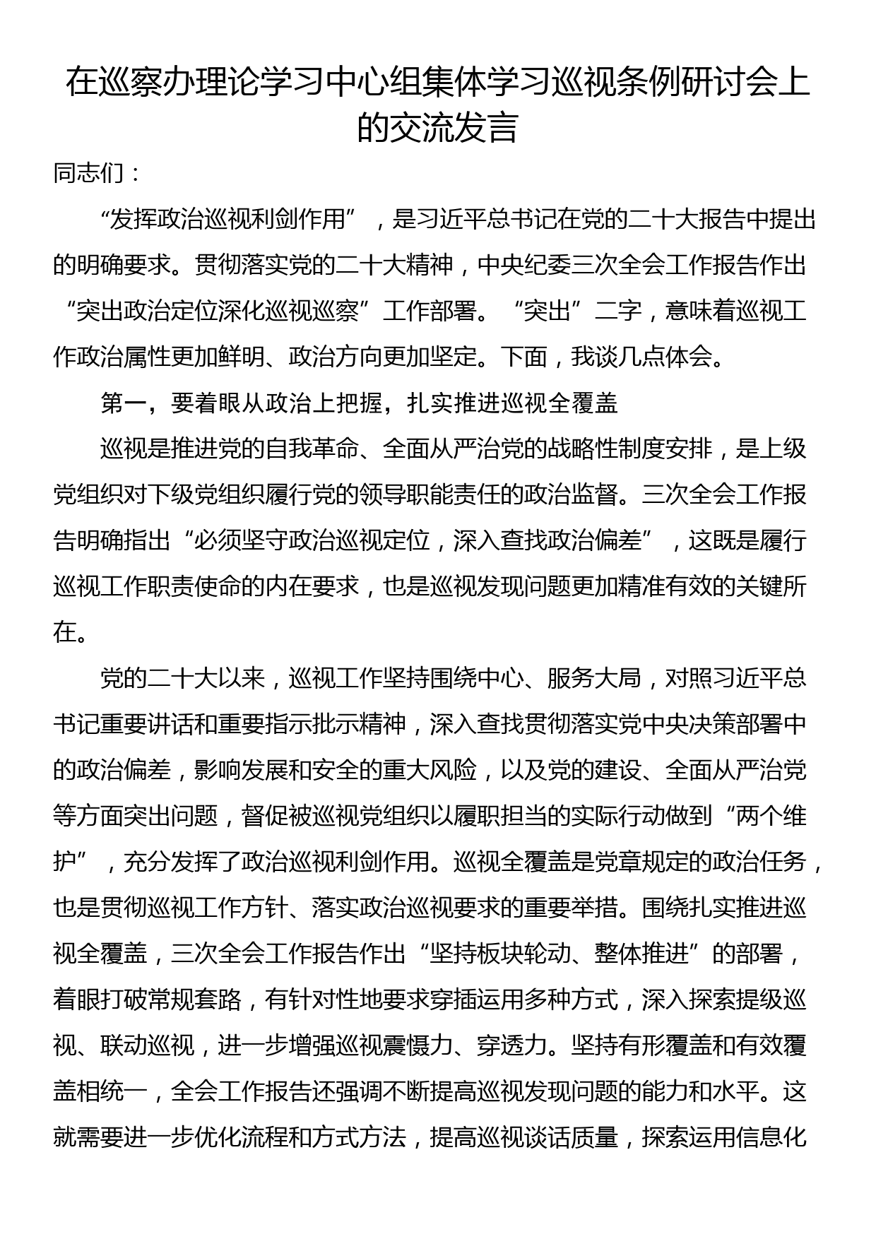 在巡察办理论学习中心组集体学习巡视条例研讨会上的交流发言_第1页