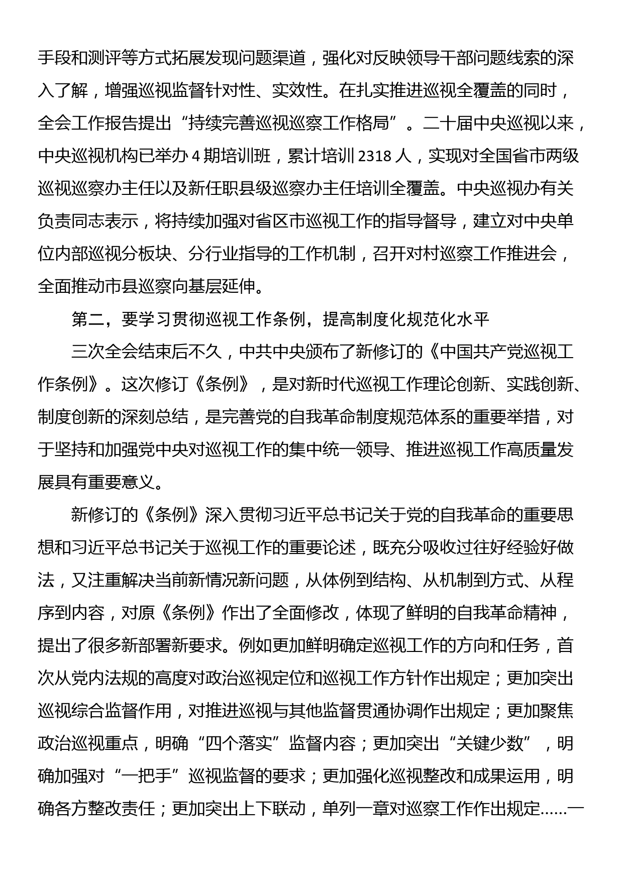 在巡察办理论学习中心组集体学习巡视条例研讨会上的交流发言_第2页