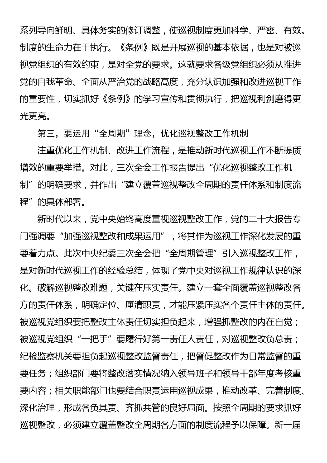 在巡察办理论学习中心组集体学习巡视条例研讨会上的交流发言_第3页