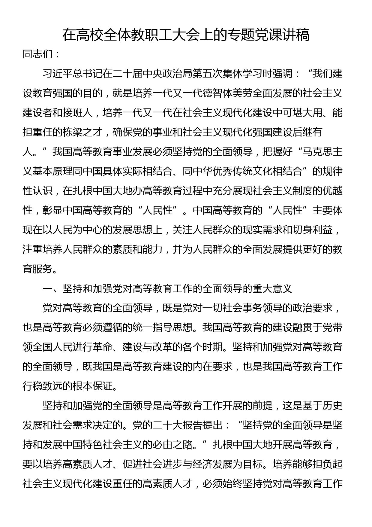 在高校全体教职工大会上的专题党课讲稿_第1页