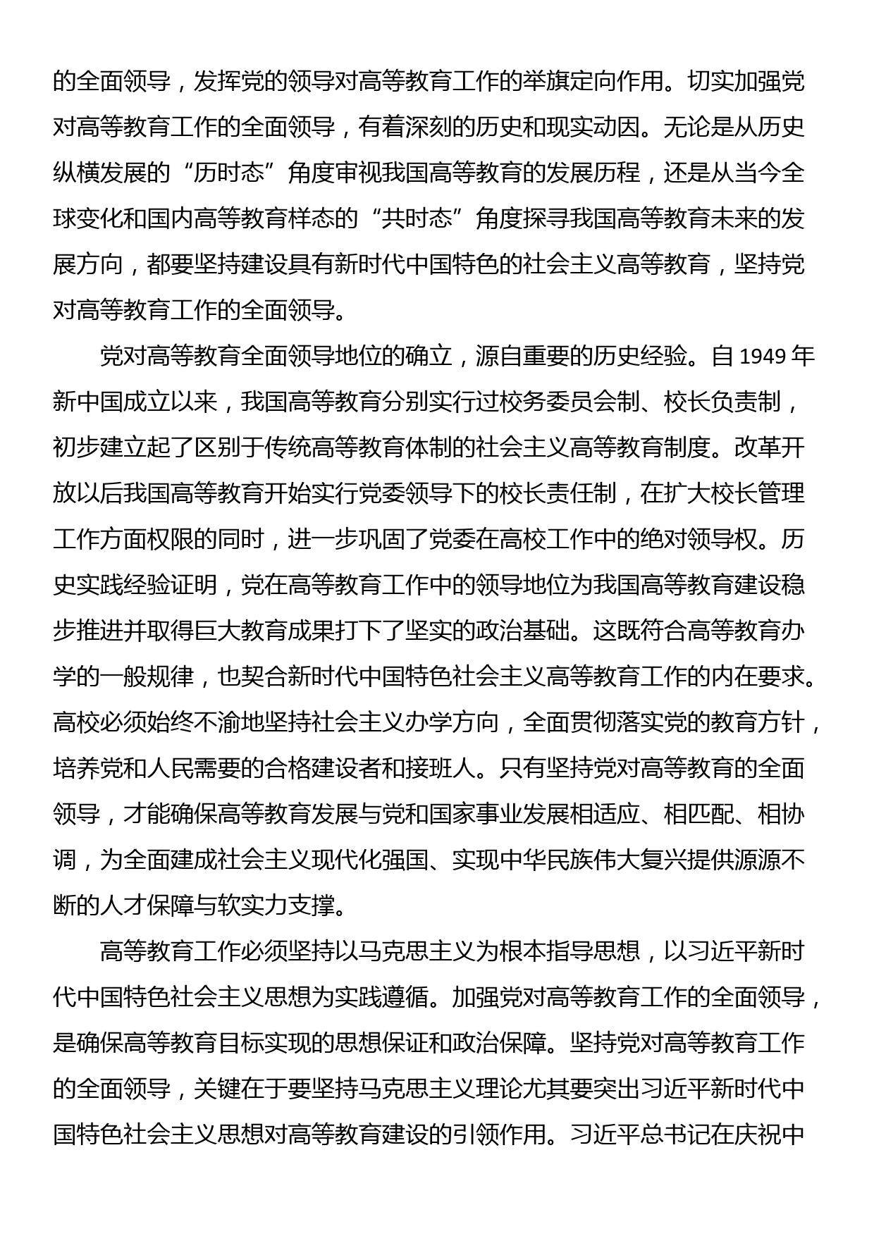 在高校全体教职工大会上的专题党课讲稿_第2页