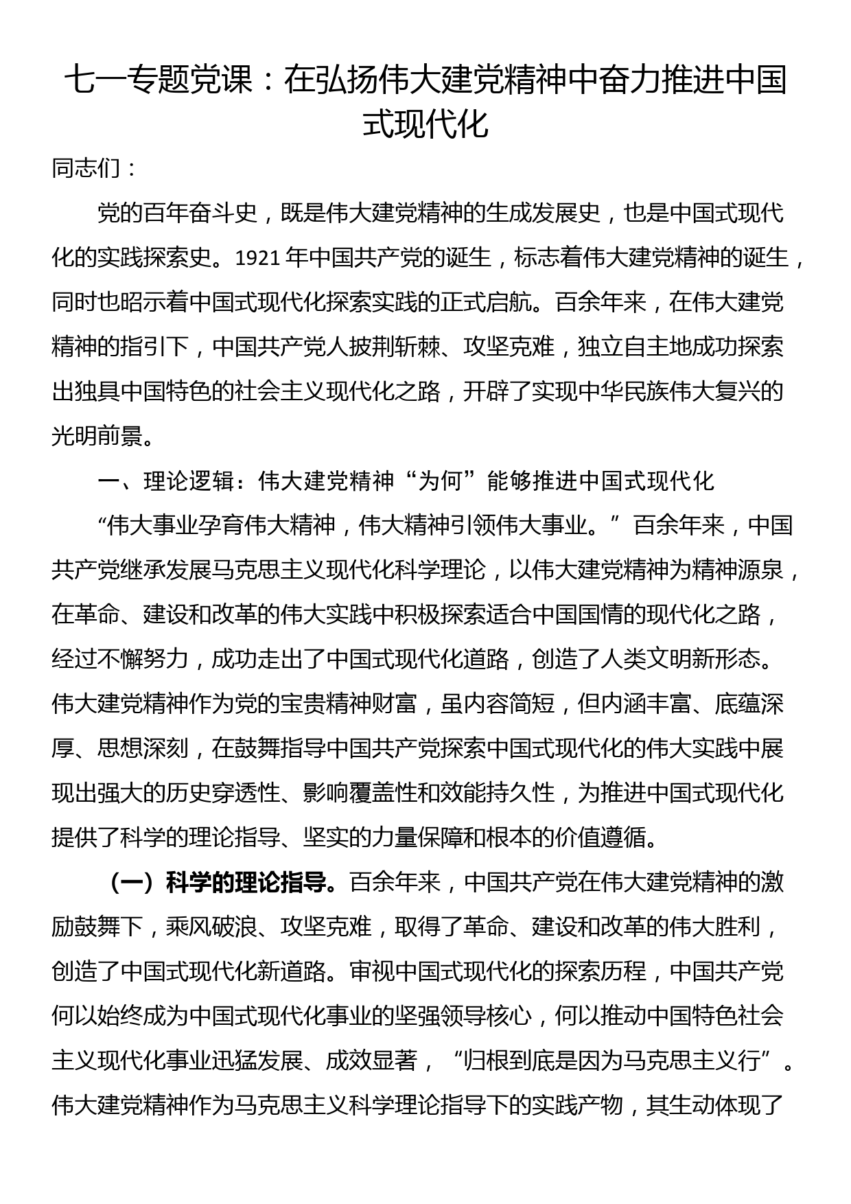 七一专题党课：在弘扬伟大建党精神中奋力推进中国式现代化_第1页