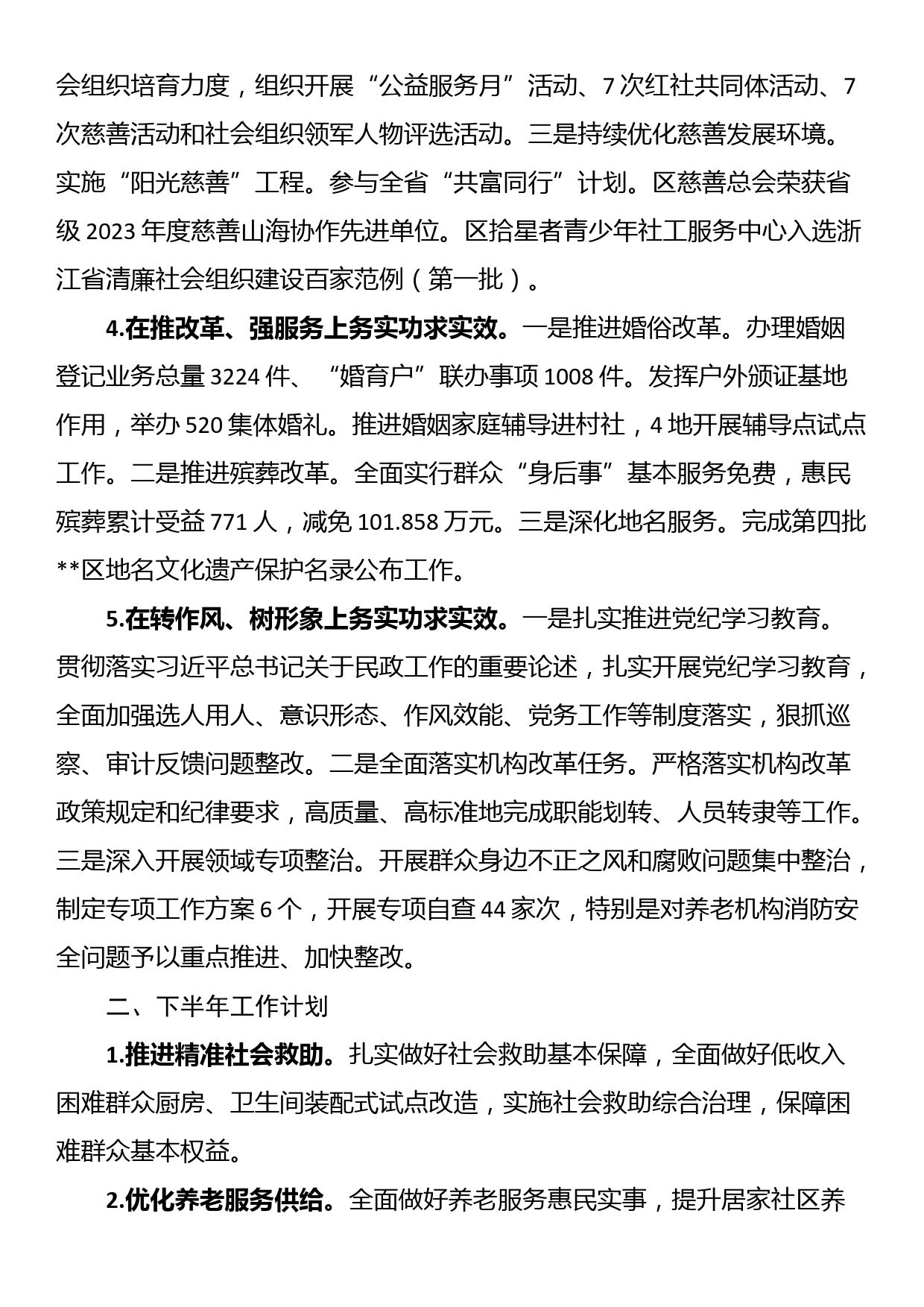 2024年区民政局上半年工作总结和下半年工作计划_第2页