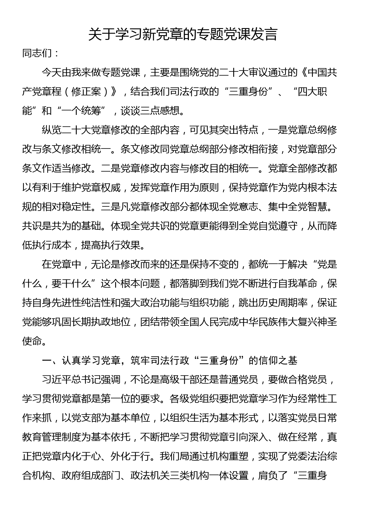 关于学习新党章的专题党课发言_第1页