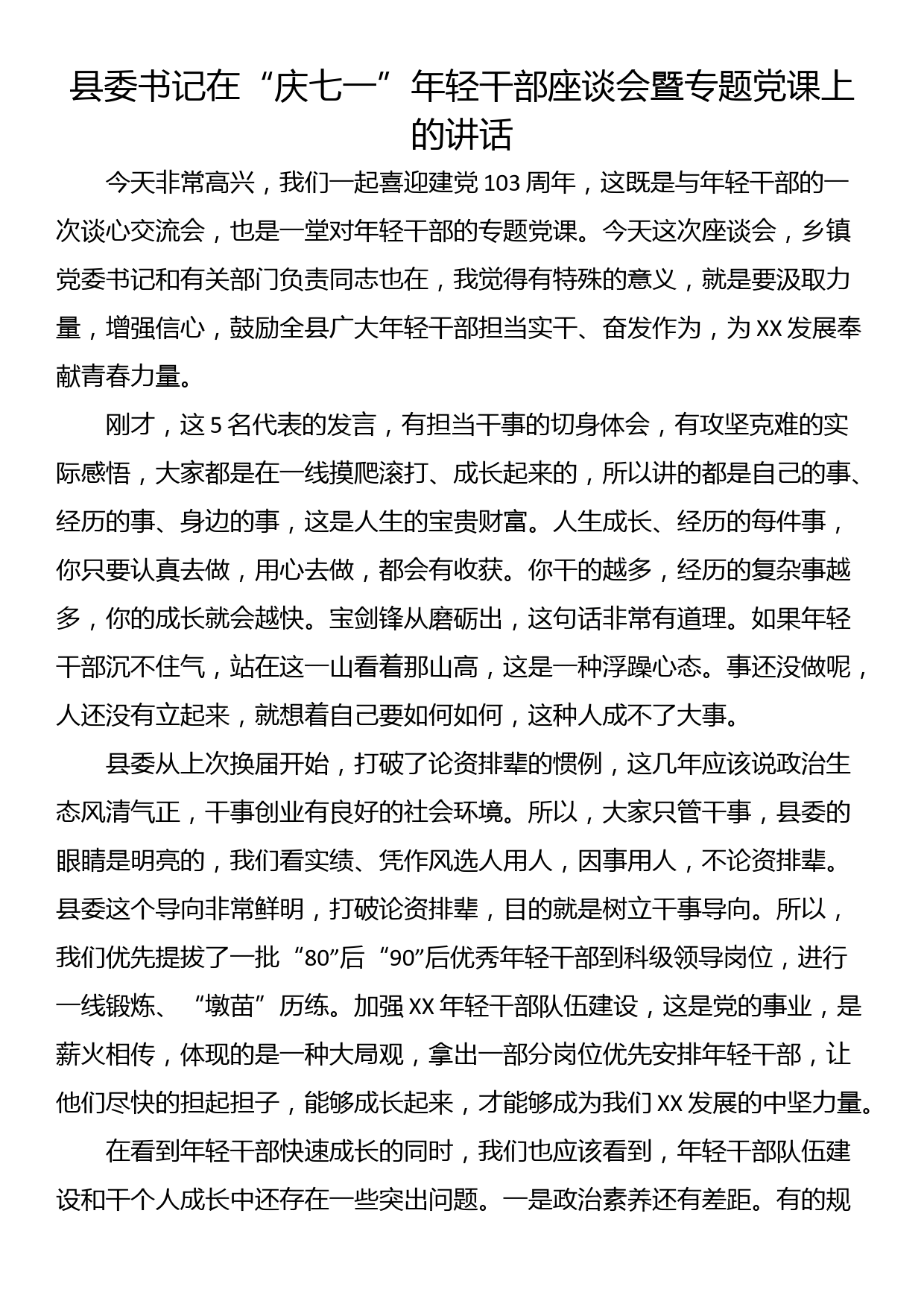 县委书记在“庆七一”年轻干部座谈会暨专题党课上的讲话_第1页