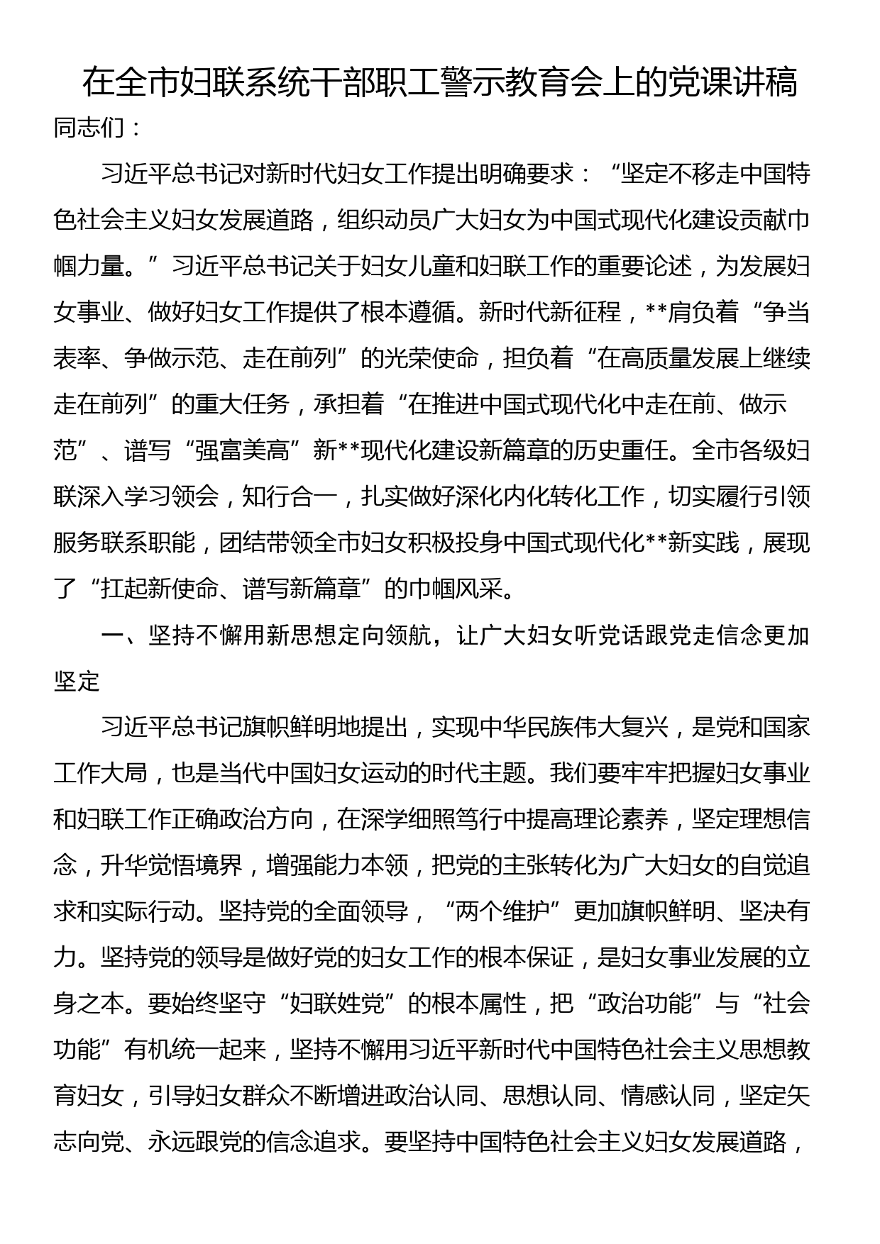 在全市妇联系统干部职工警示教育会上的党课讲稿_第1页