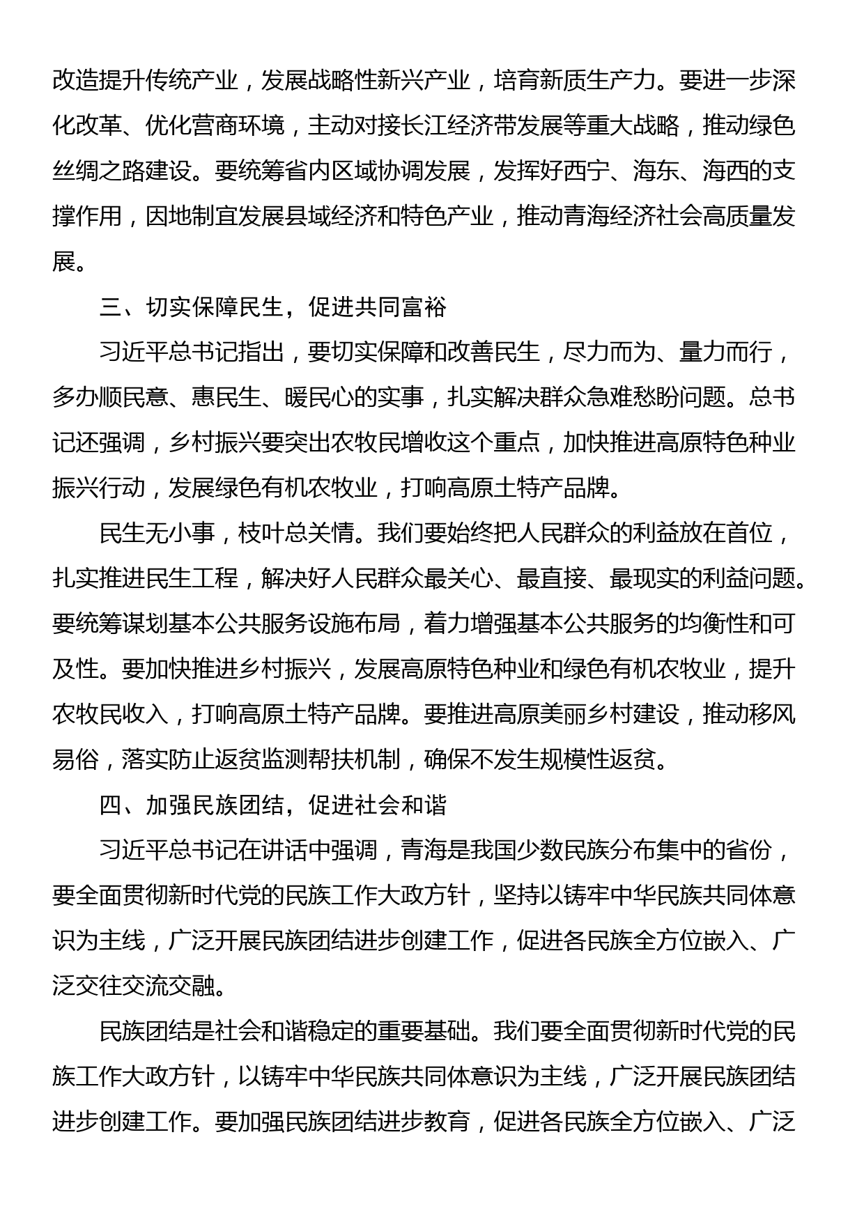 习近平总书记在青海考察时重要讲话的学习心得体会_第2页