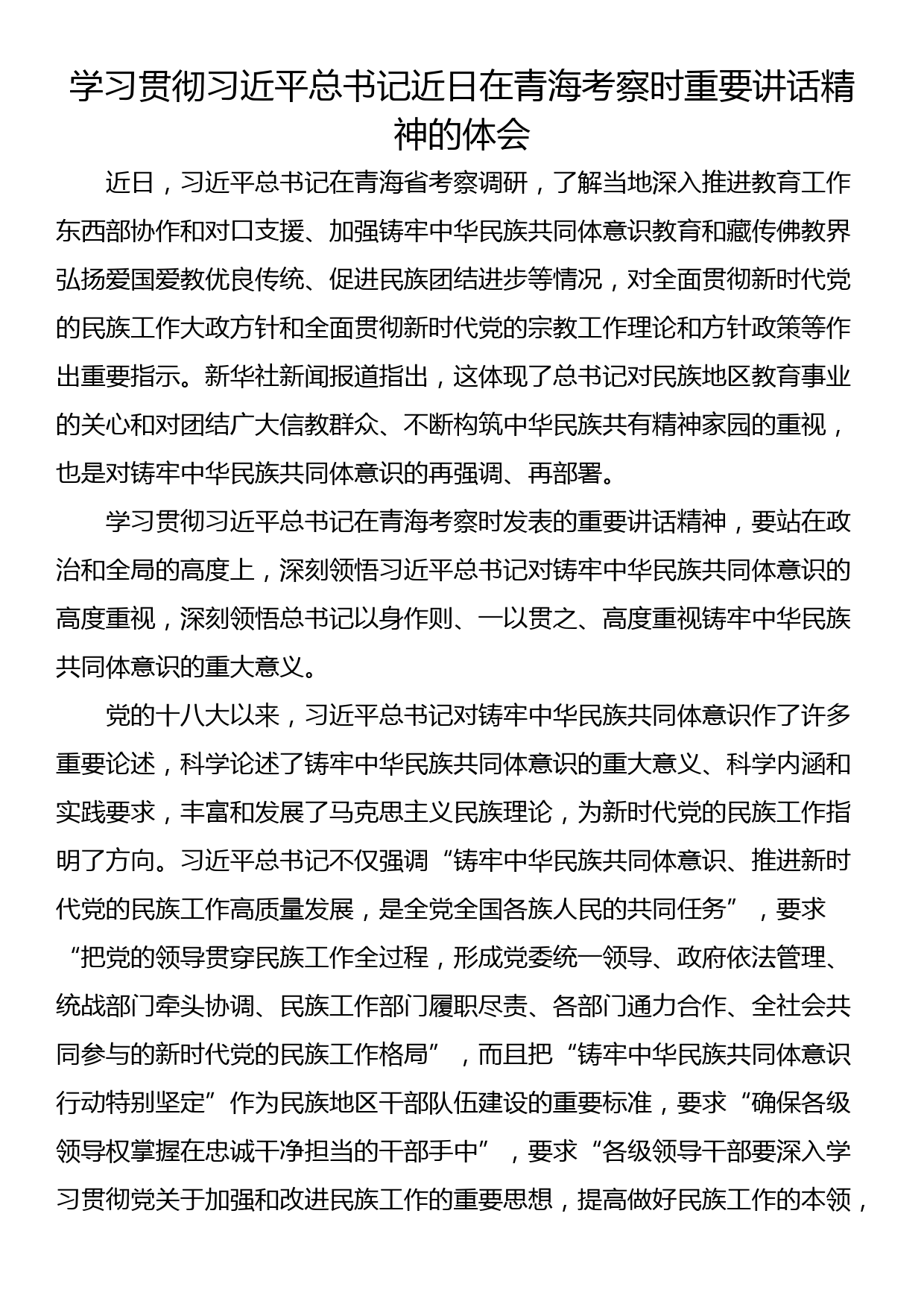 学习贯彻习近平总书记近日在青海考察时重要讲话精神的体会_第1页