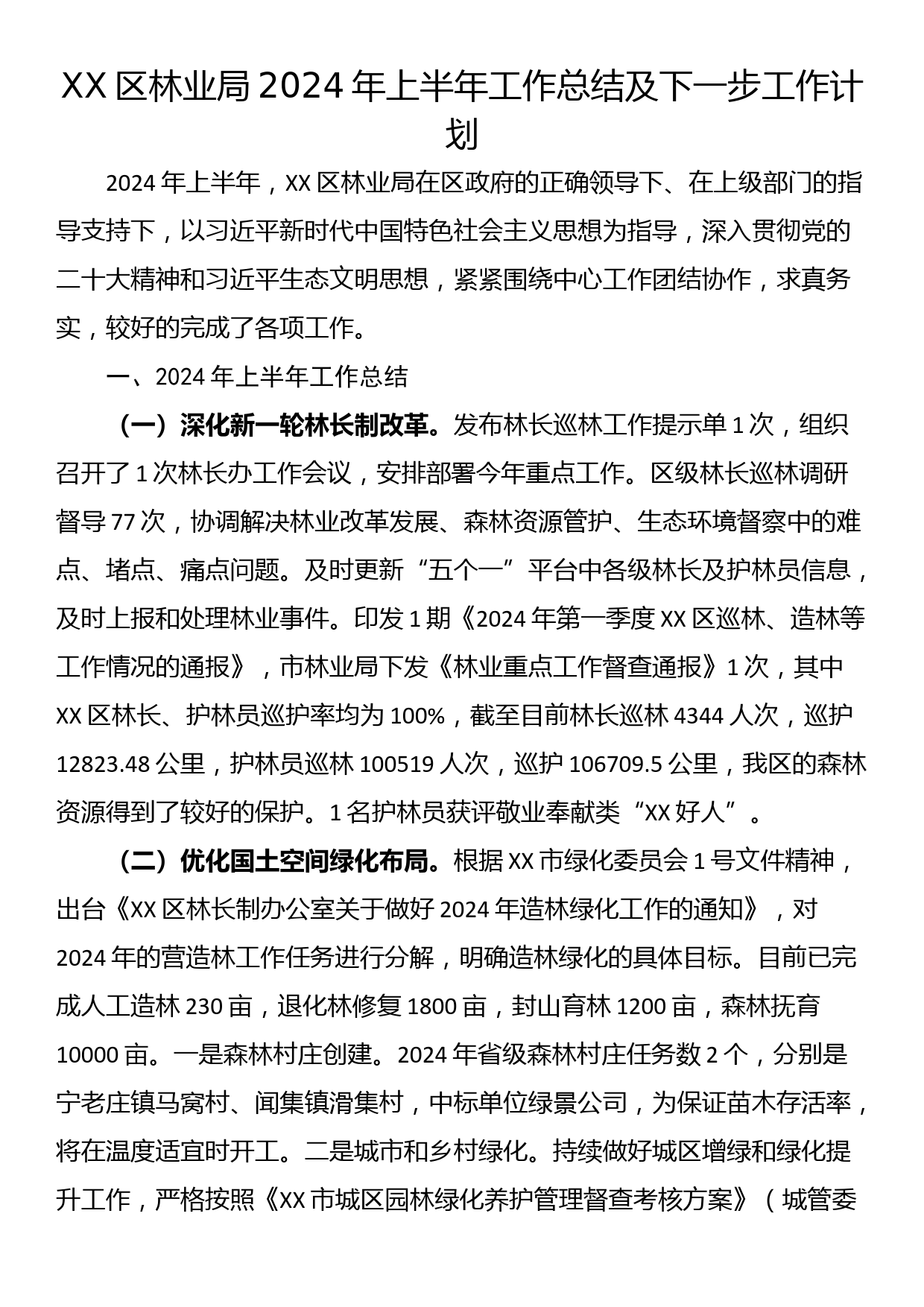 XX区林业局2024年上半年工作总结及下一步工作计划_第1页