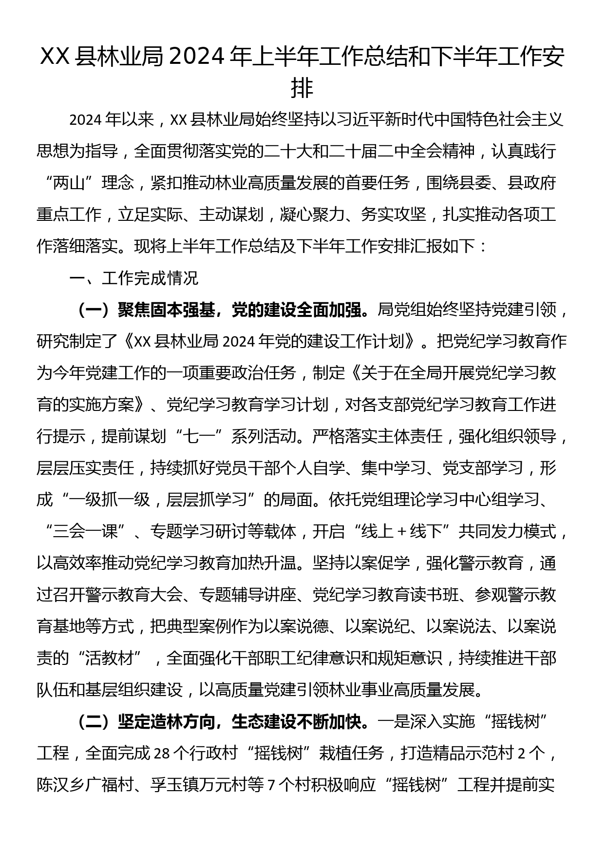 XX县林业局2024年上半年工作总结和下半年工作安排_第1页