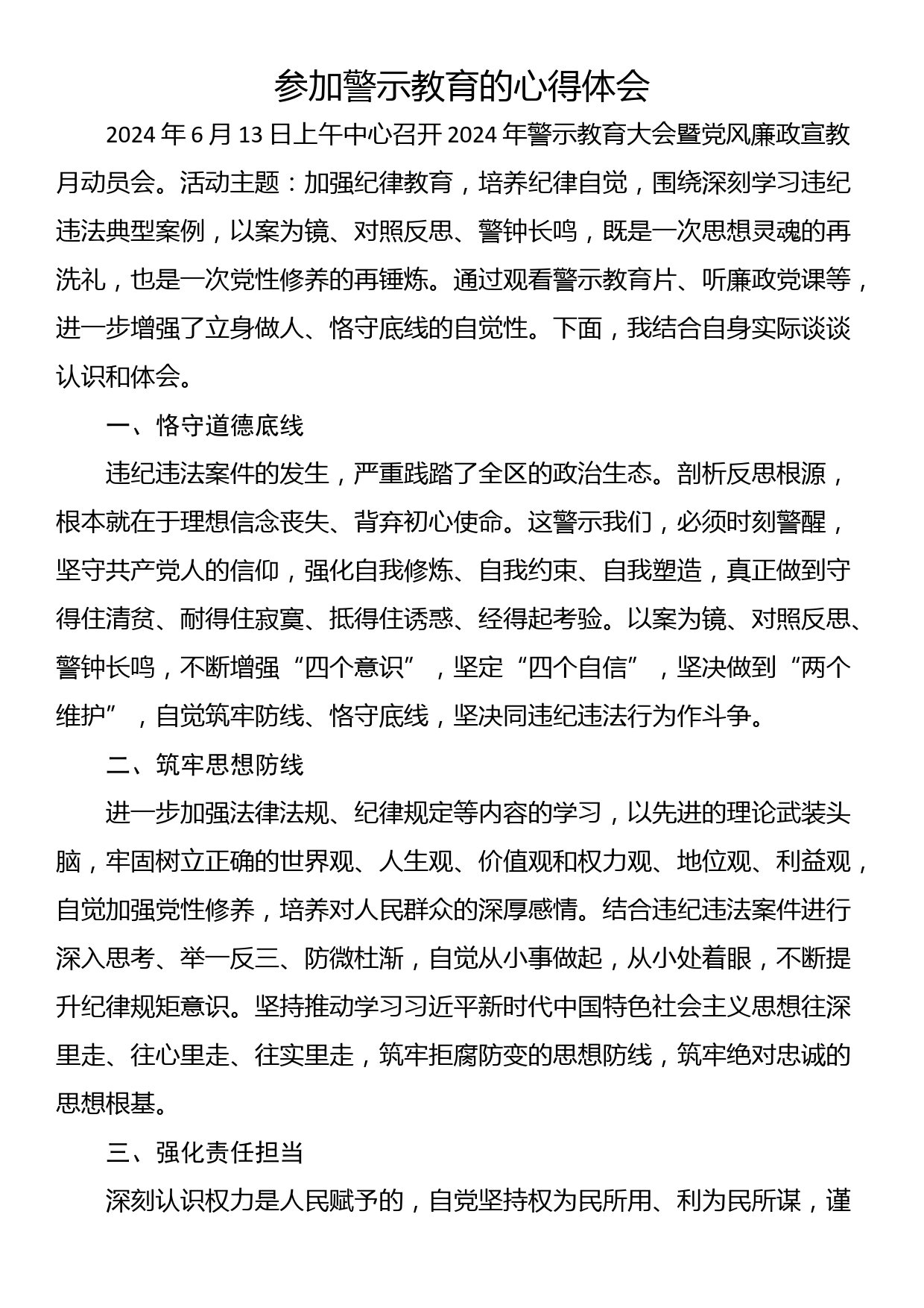 参加警示教育的心得体会_第1页