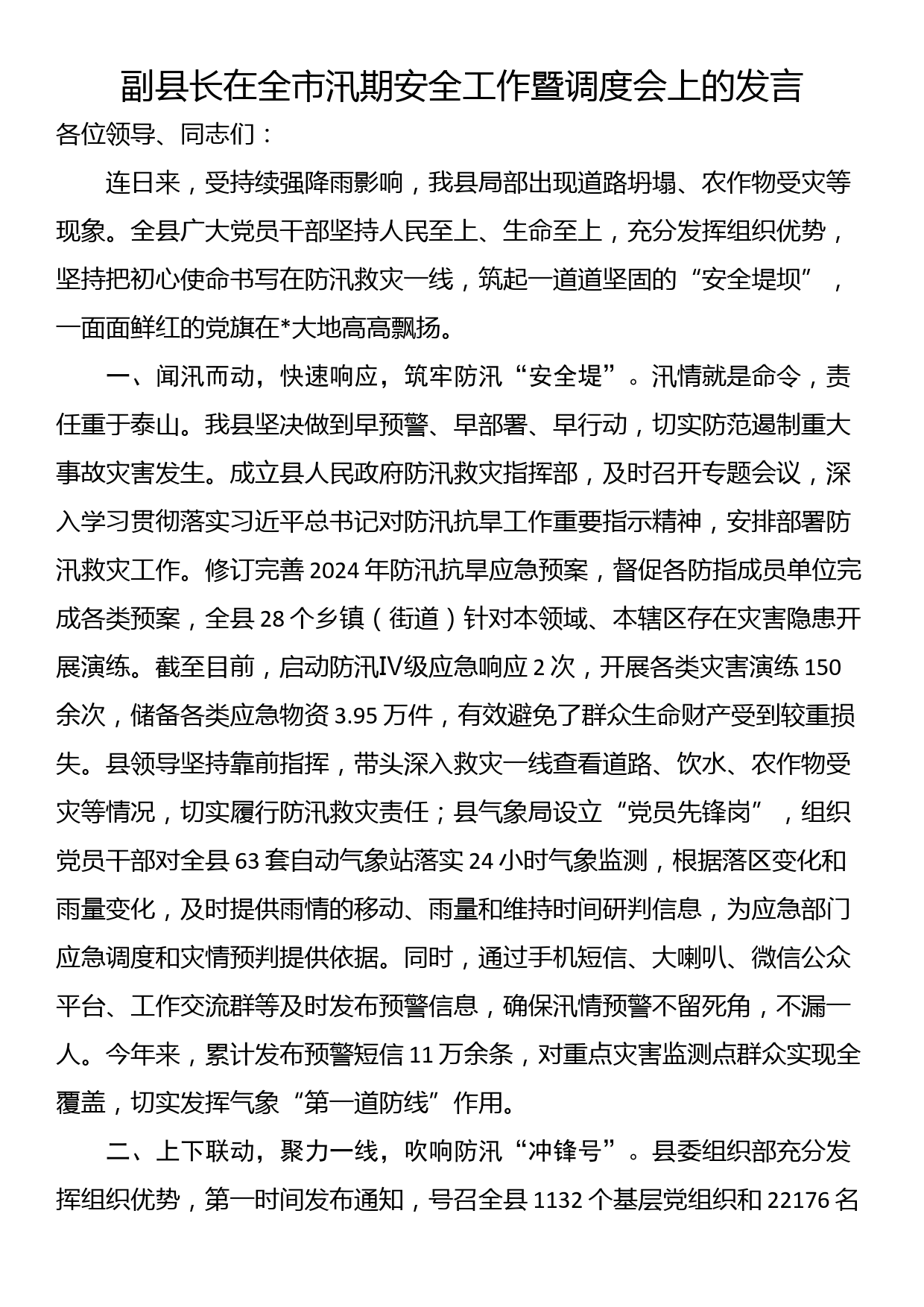 副县长在全市汛期安全工作暨调度会上的发言_第1页