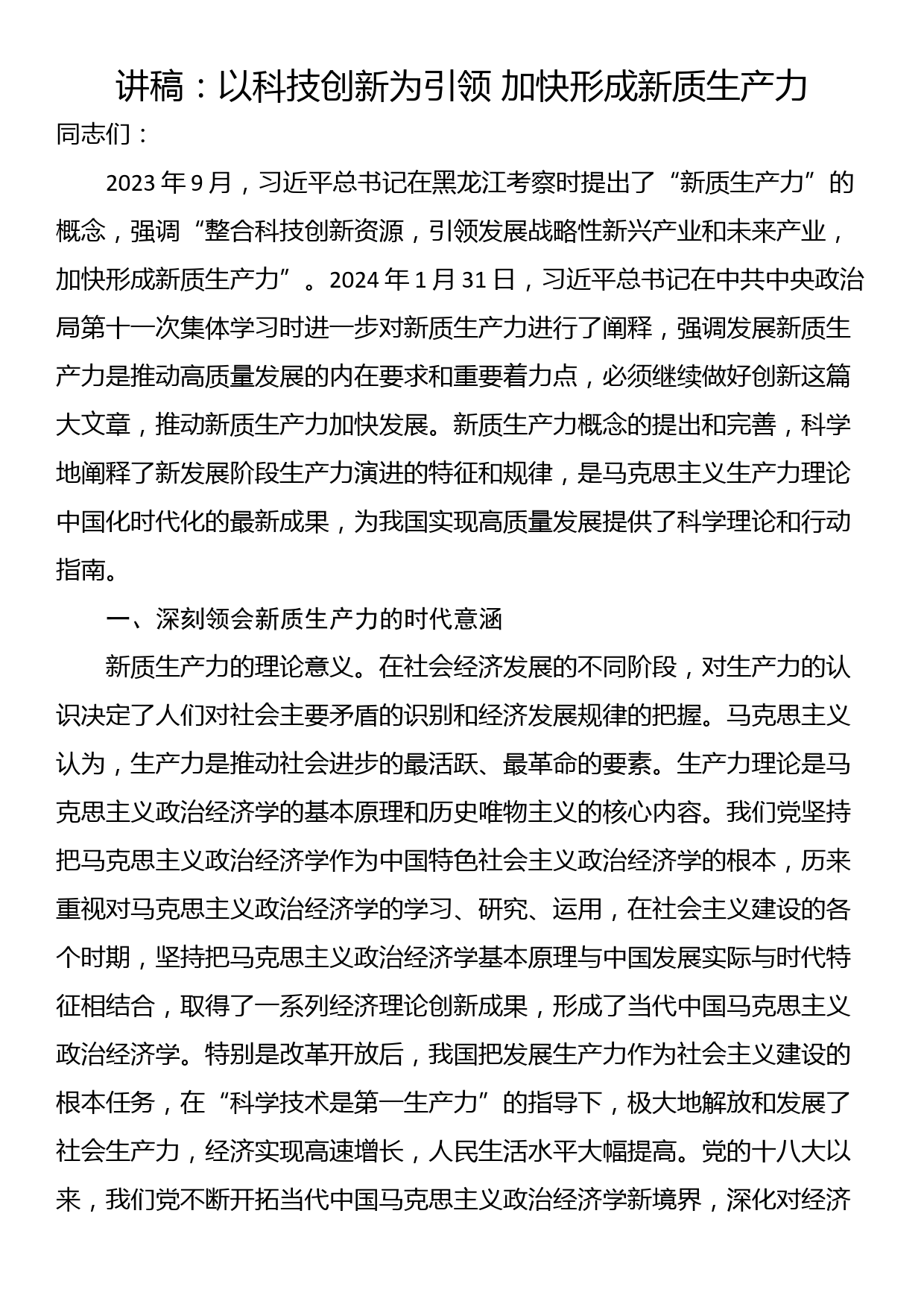 讲稿：以科技创新为引领 加快形成新质生产力_第1页