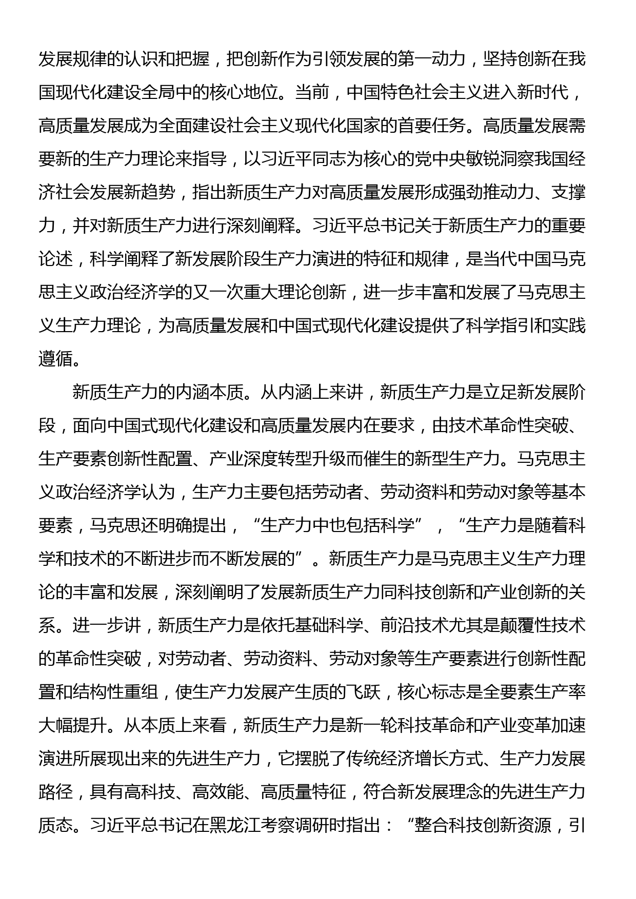 讲稿：以科技创新为引领 加快形成新质生产力_第2页