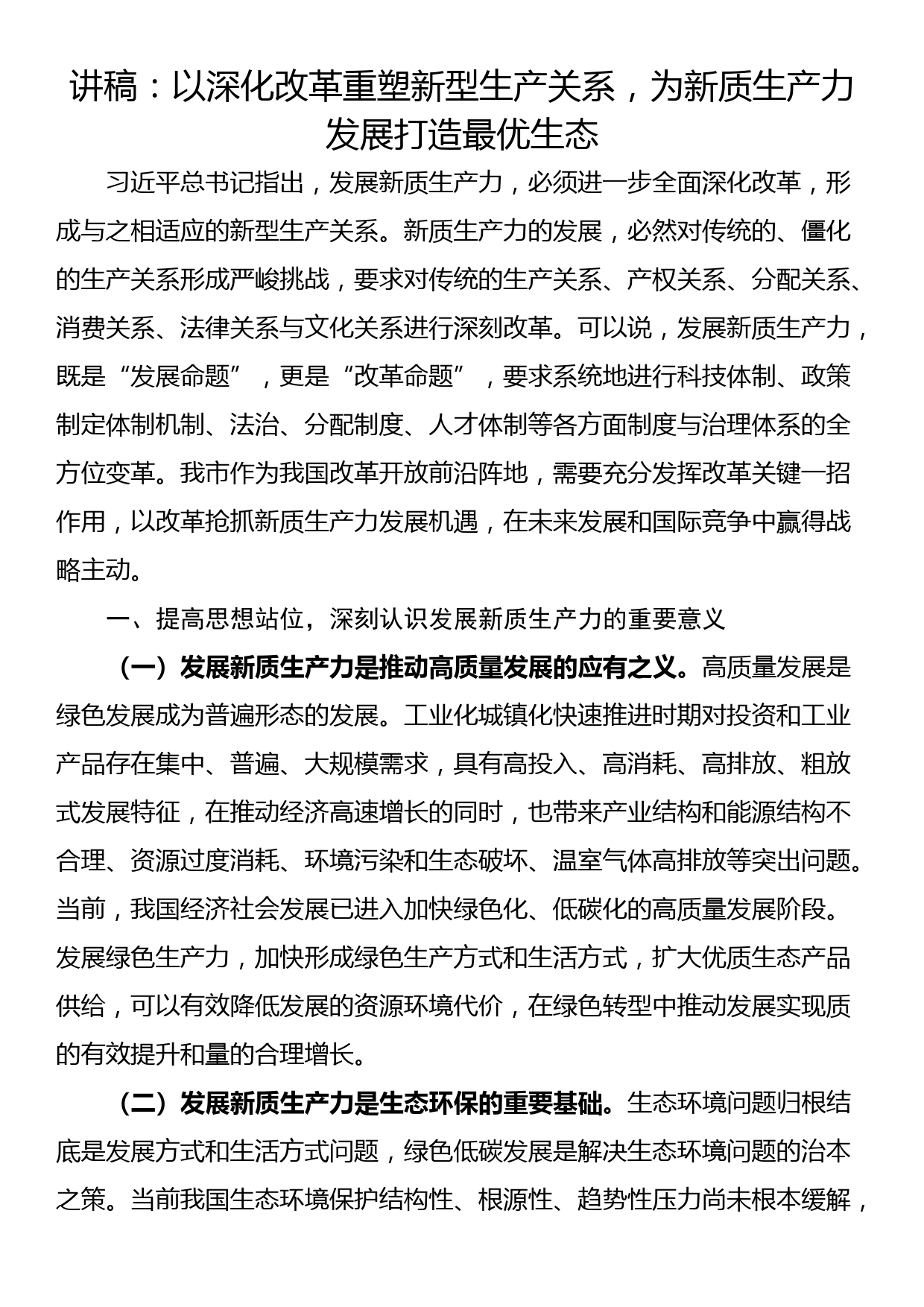 讲稿：以深化改革重塑新型生产关系，为新质生产力发展打造最优生态_第1页