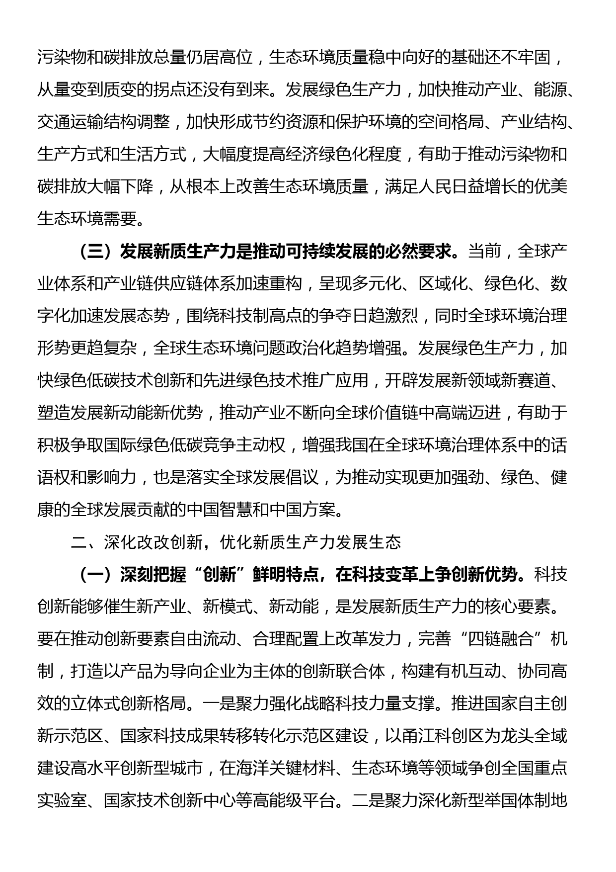 讲稿：以深化改革重塑新型生产关系，为新质生产力发展打造最优生态_第2页