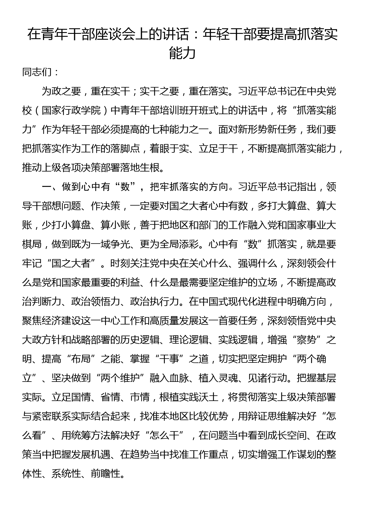 在青年干部座谈会上的讲话：年轻干部要提高抓落实能力_第1页