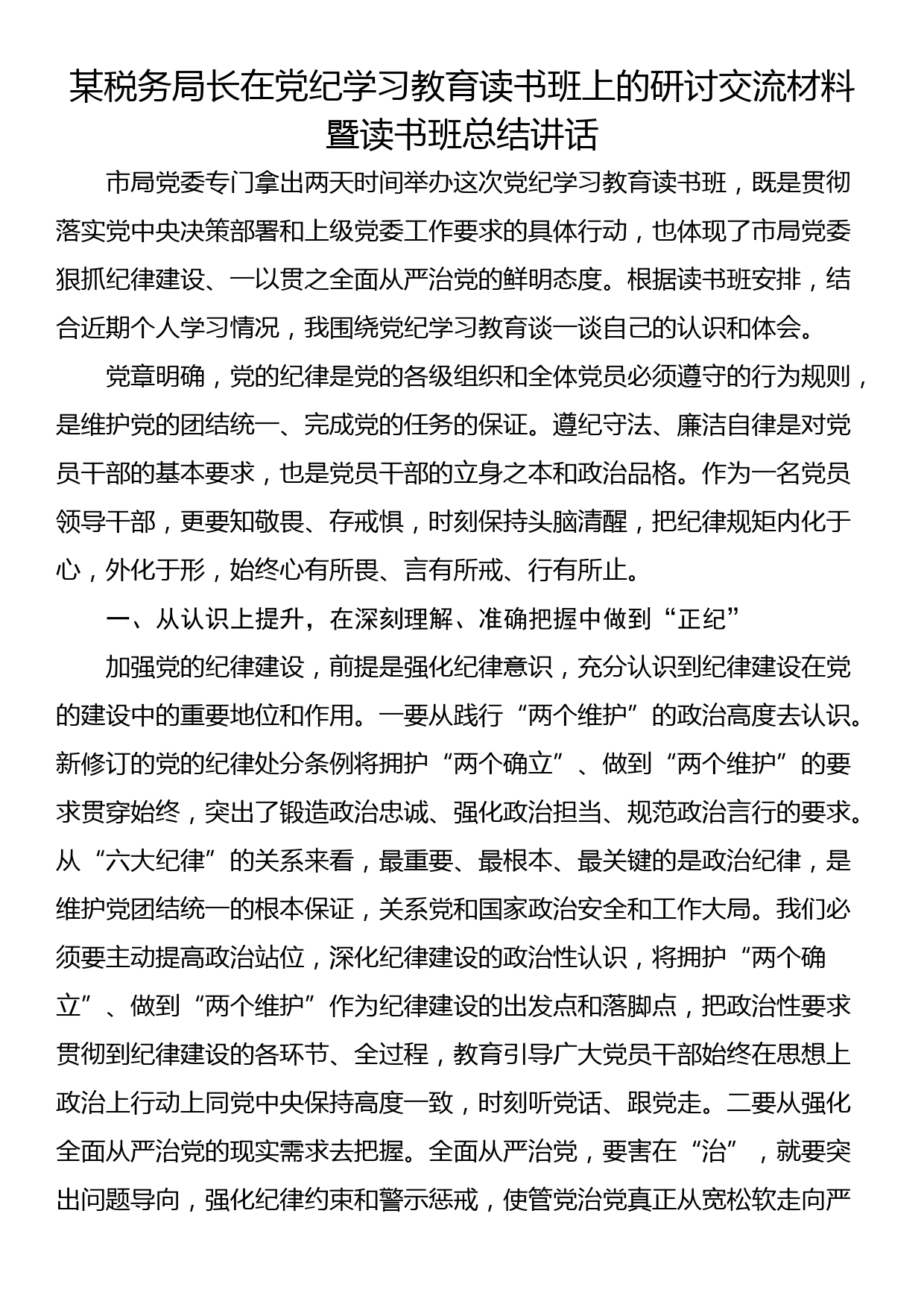 某税务局长在党纪学习教育读书班上的研讨交流材料暨读书班总结讲话_第1页