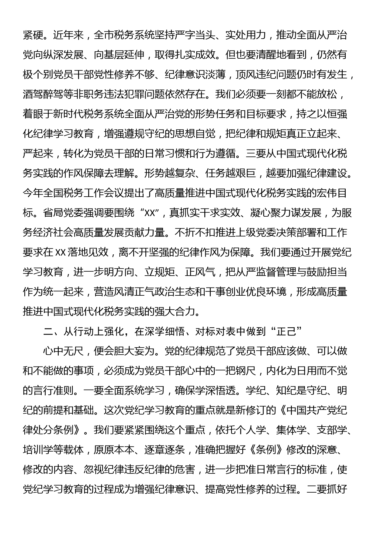 某税务局长在党纪学习教育读书班上的研讨交流材料暨读书班总结讲话_第2页