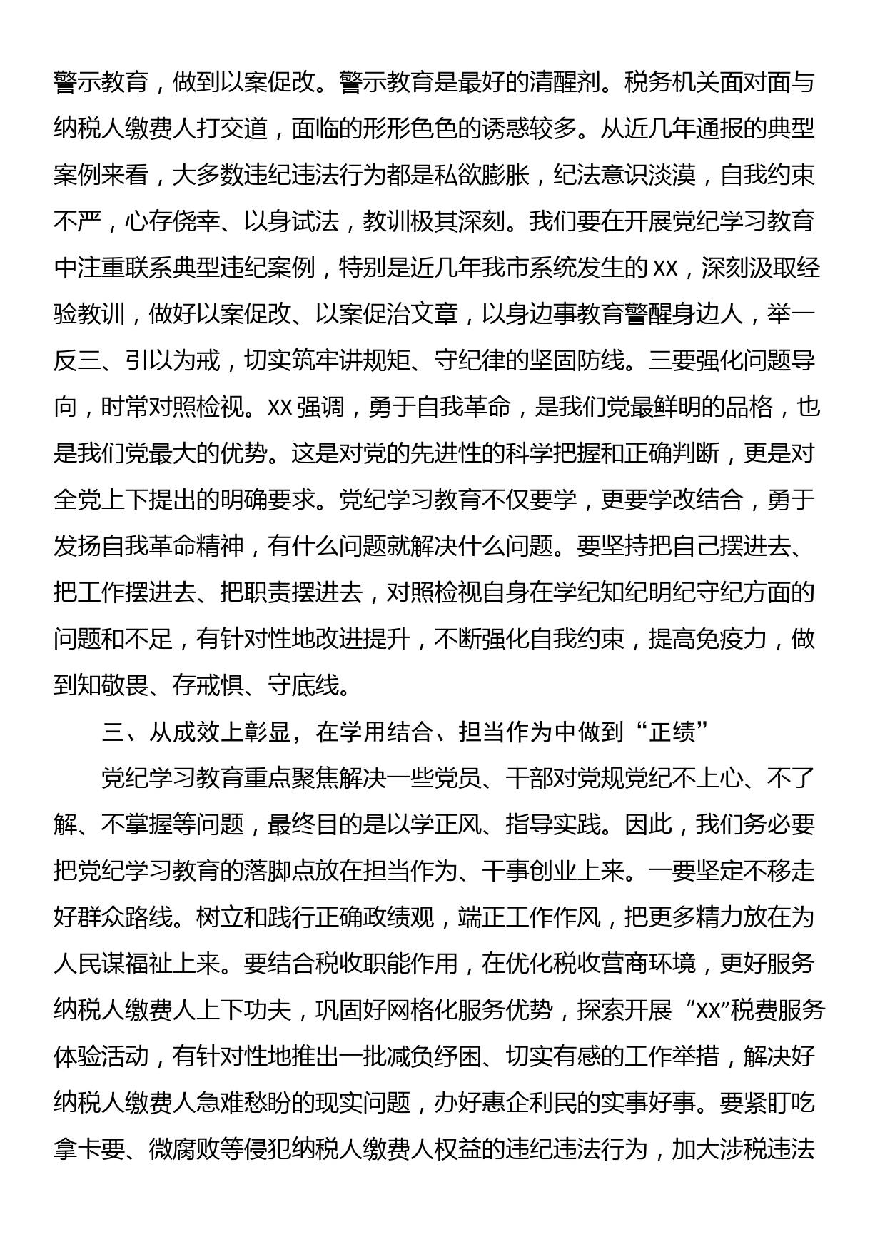 某税务局长在党纪学习教育读书班上的研讨交流材料暨读书班总结讲话_第3页