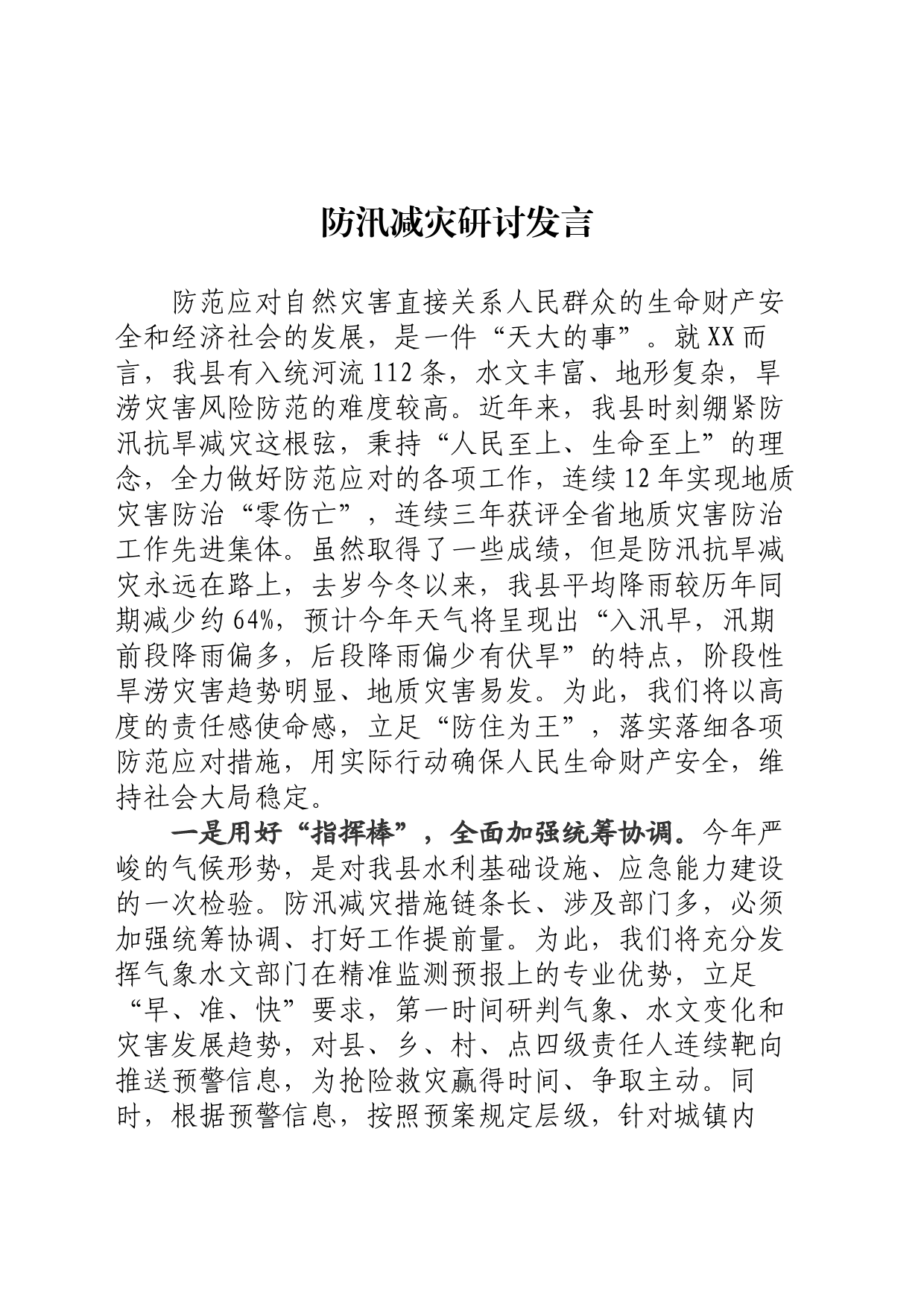 防汛减灾研讨发言_第1页