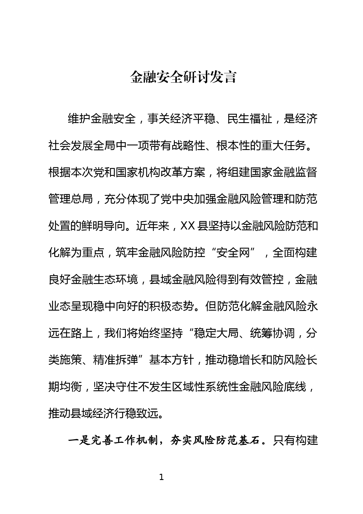 金融安全研讨发言_第1页