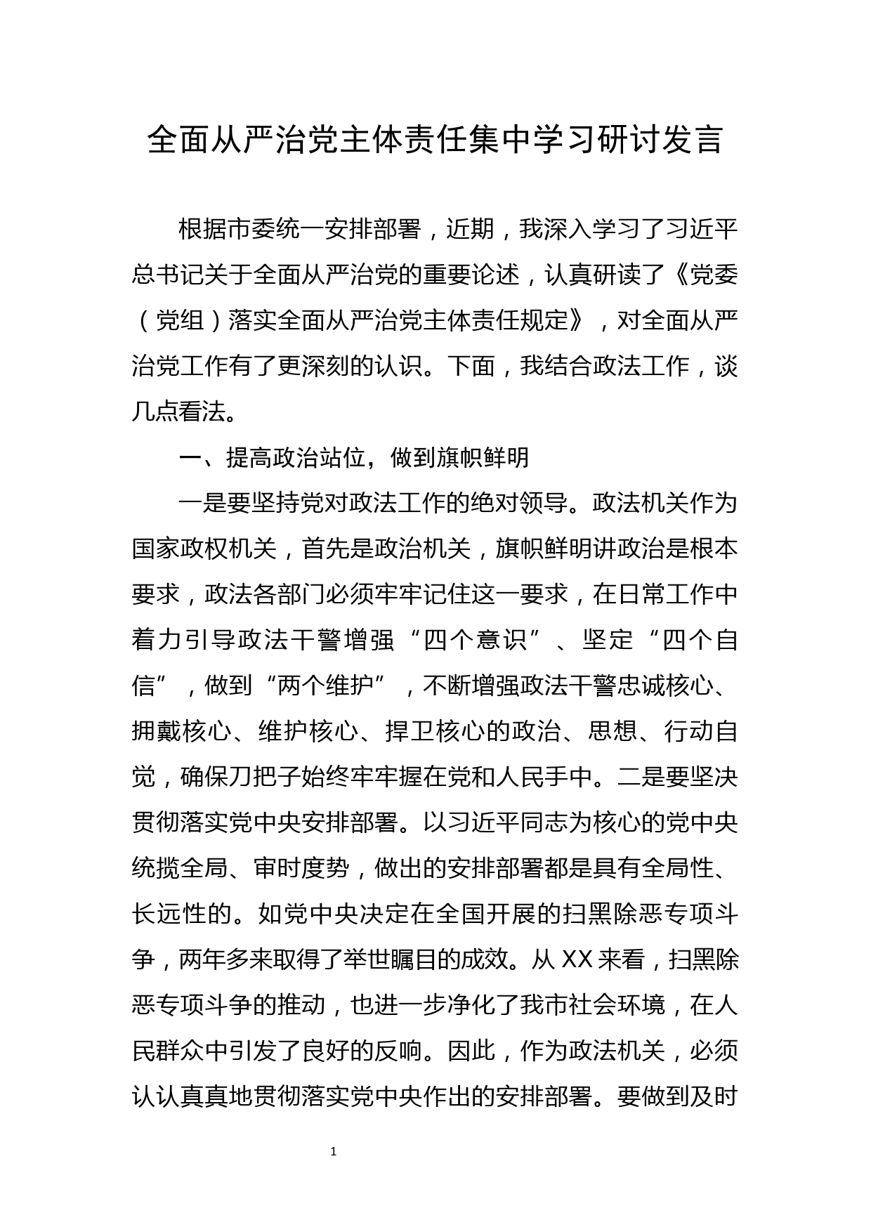 全面从严治党主体责任集中学习研讨发言_第1页