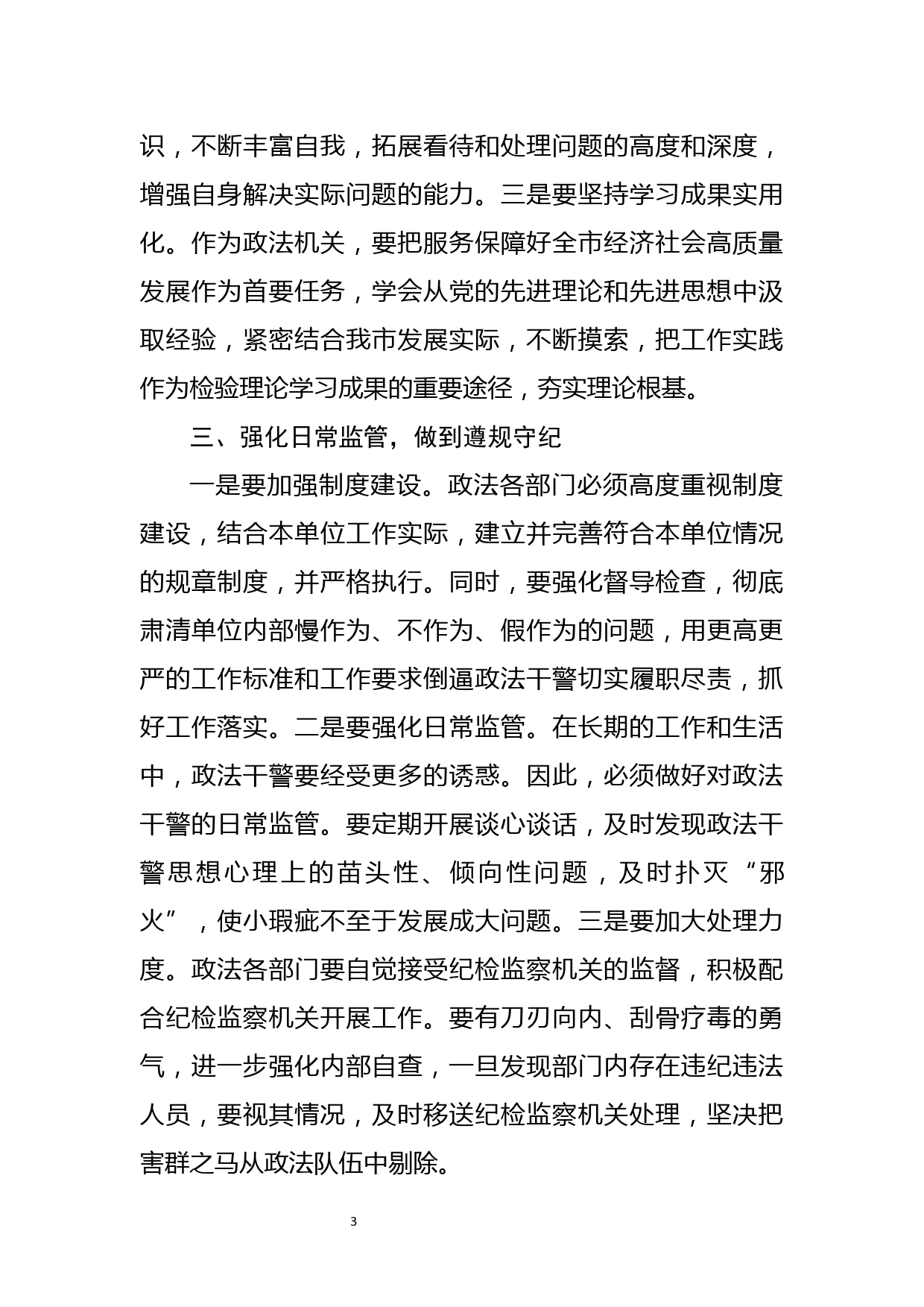 全面从严治党主体责任集中学习研讨发言_第3页