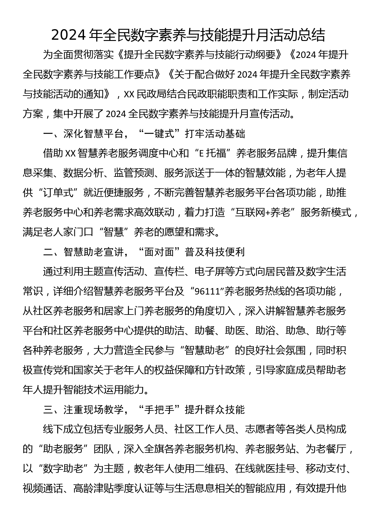 2024年全民数字素养与技能提升月活动总结_第1页