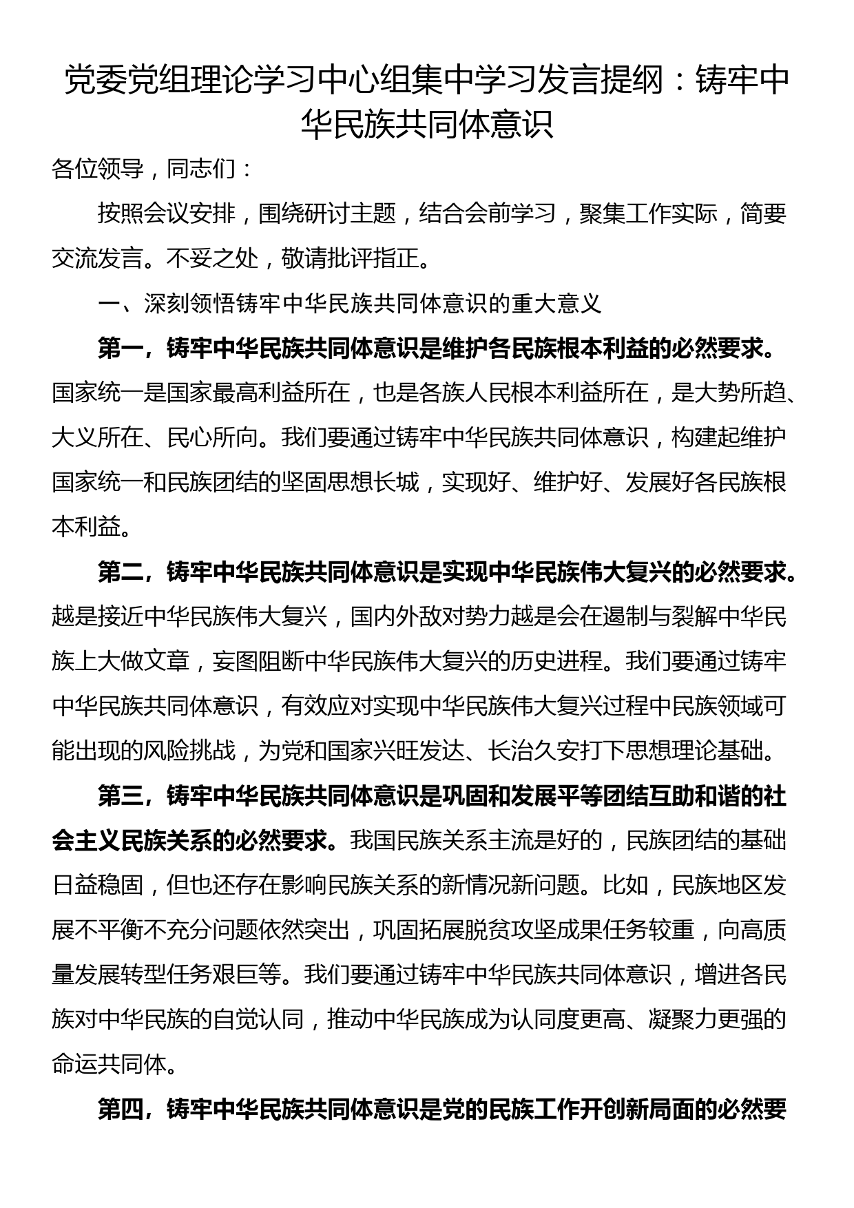 党委党组理论学习中心组集中学习发言提纲：铸牢中华民族共同体意识_第1页