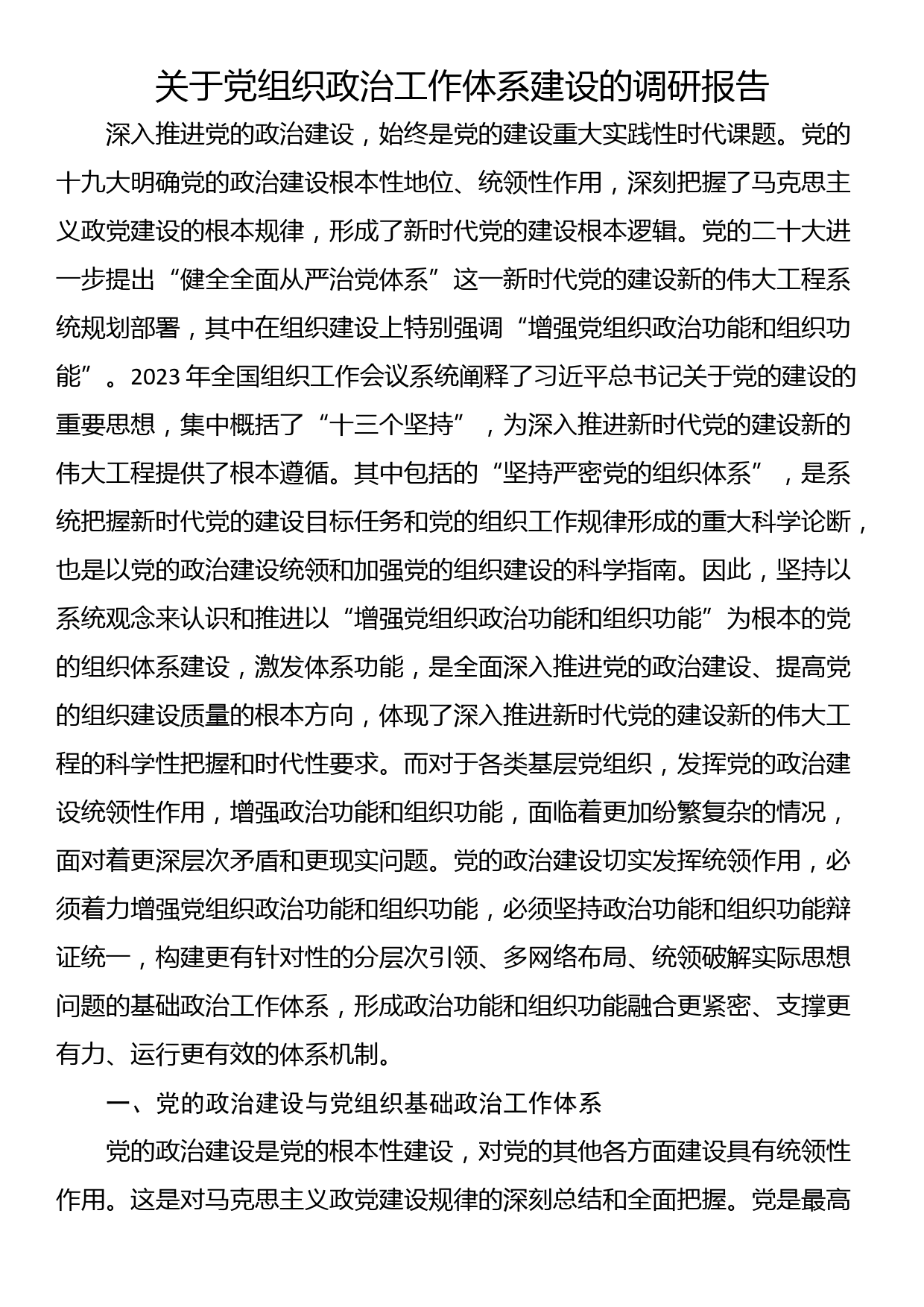 关于党组织政治工作体系建设的调研报告_第1页