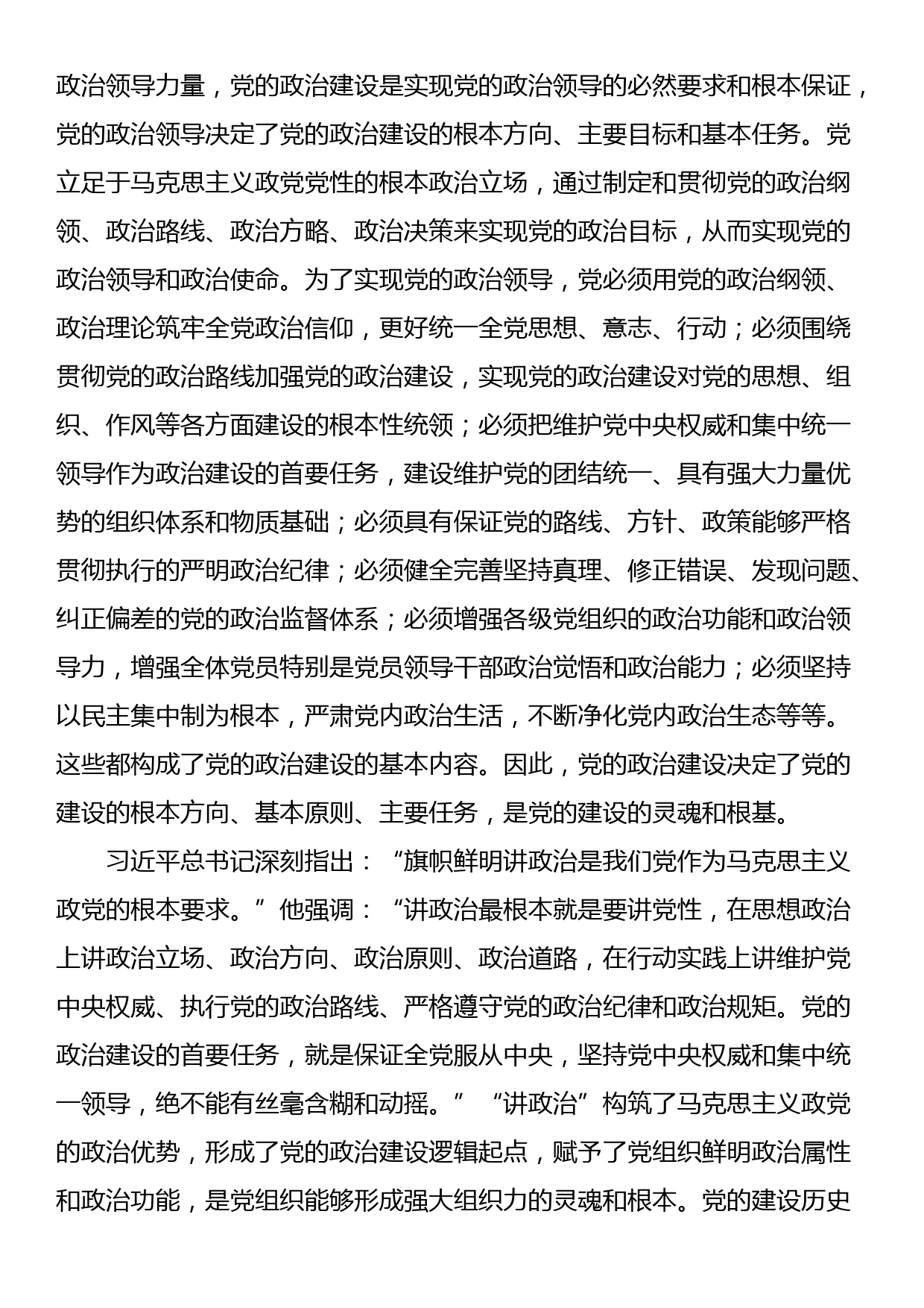 关于党组织政治工作体系建设的调研报告_第2页