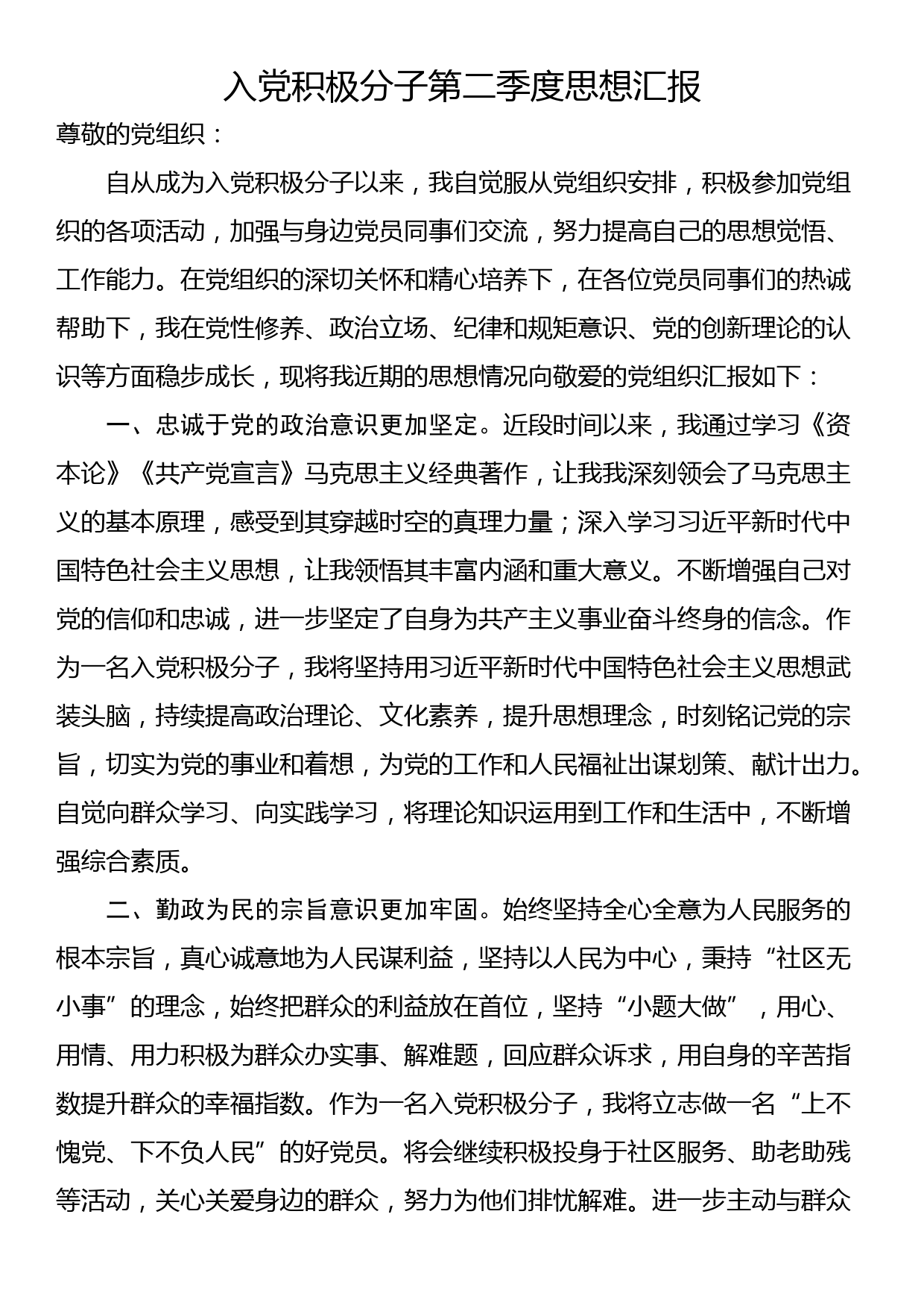 入党积极分子第二季度思想汇报_第1页