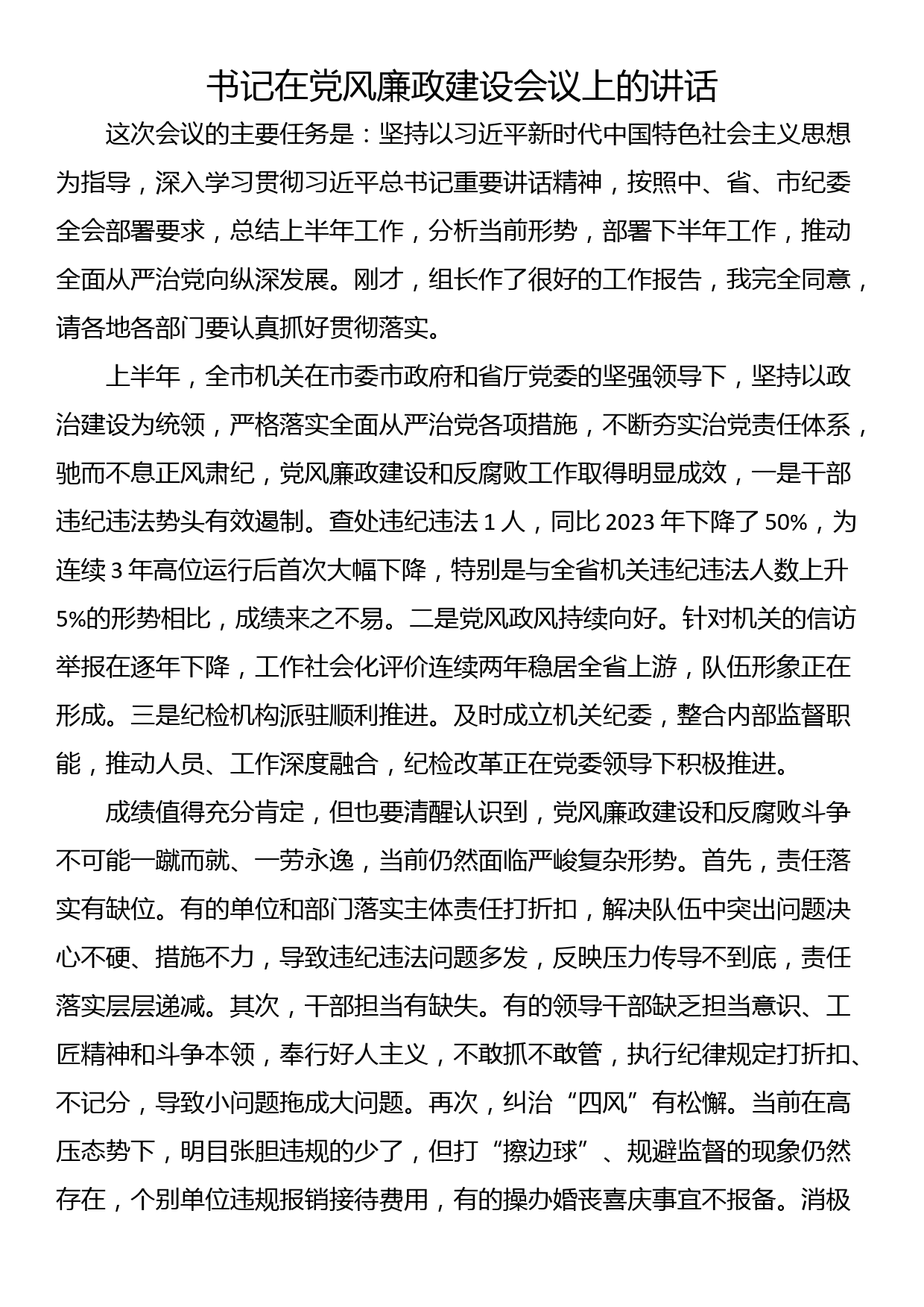 书记在党风廉政建设会议上的讲话_第1页