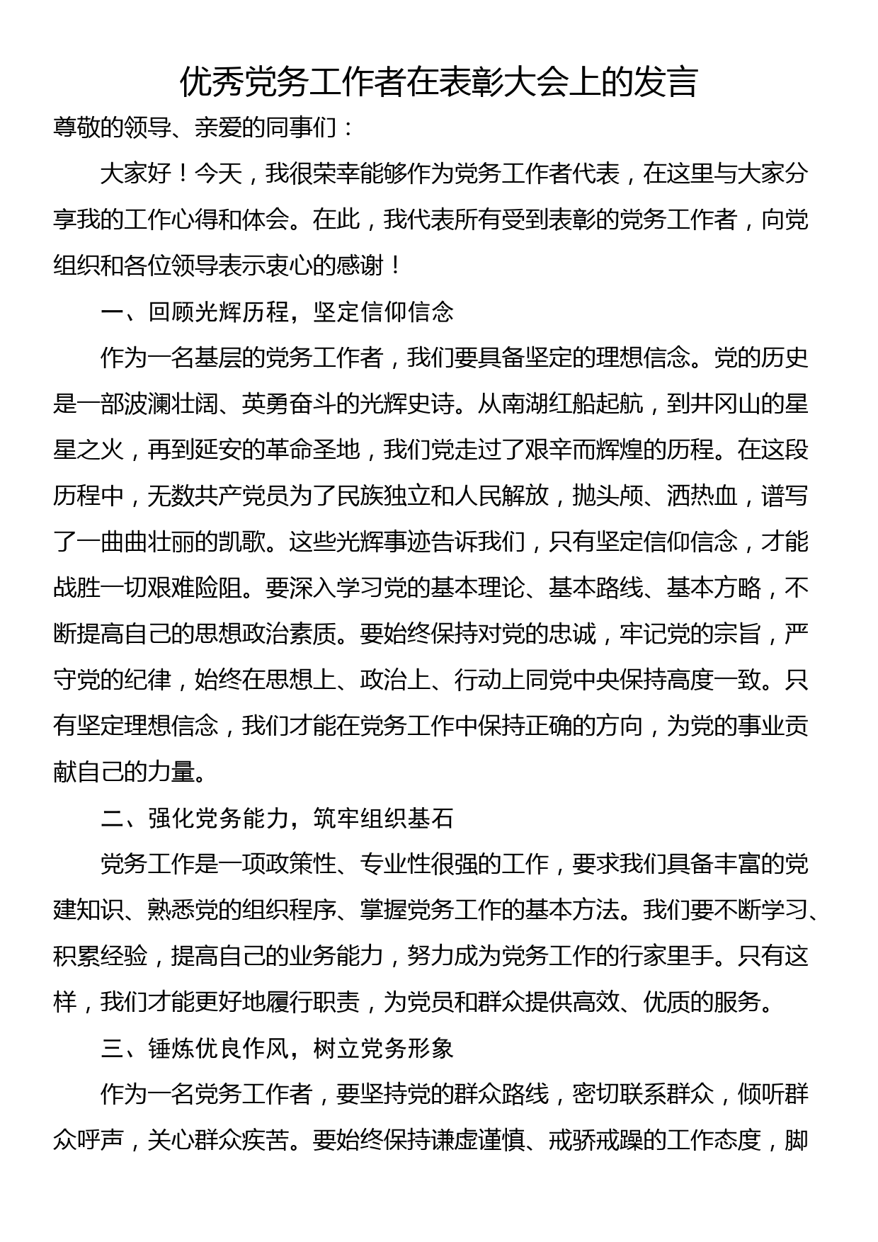 优秀党务工作者在表彰大会上的发言_第1页