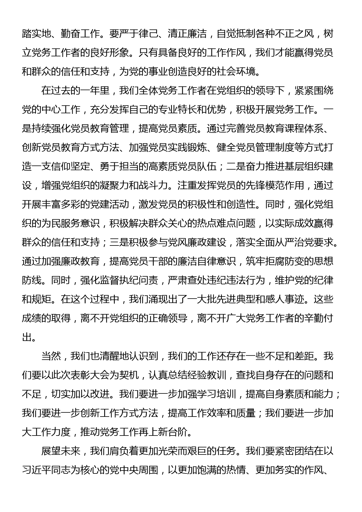 优秀党务工作者在表彰大会上的发言_第2页