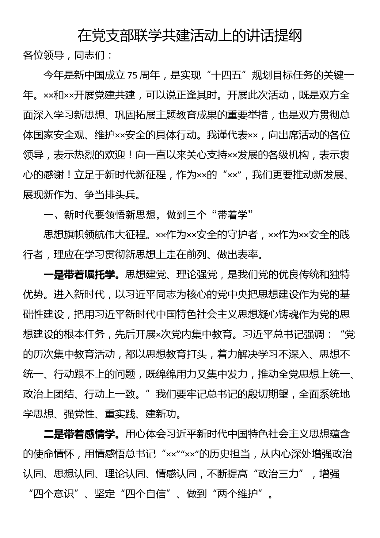 在党支部联学共建活动上的讲话提纲_第1页