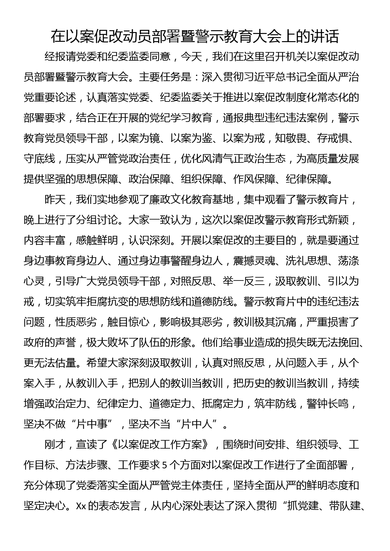 在以案促改动员部署暨警示教育大会上的讲话_第1页