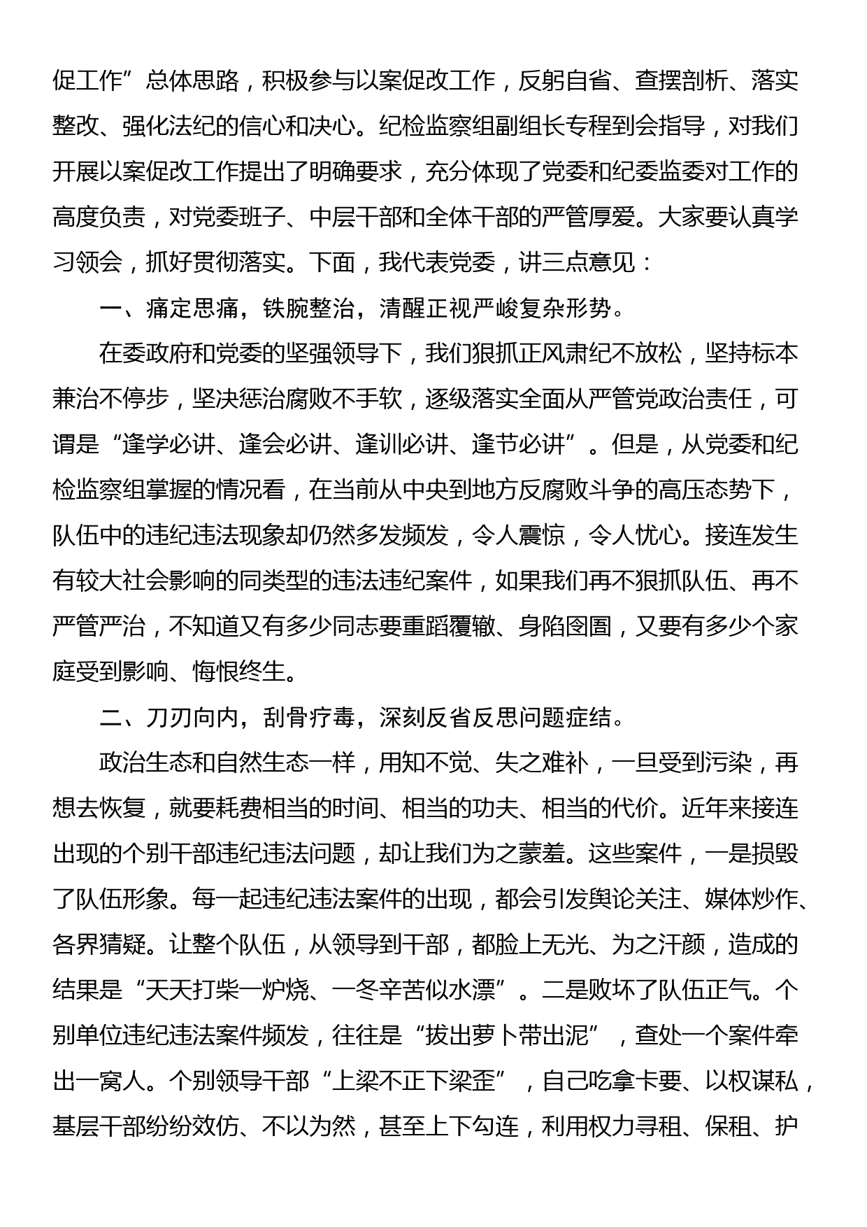 在以案促改动员部署暨警示教育大会上的讲话_第2页