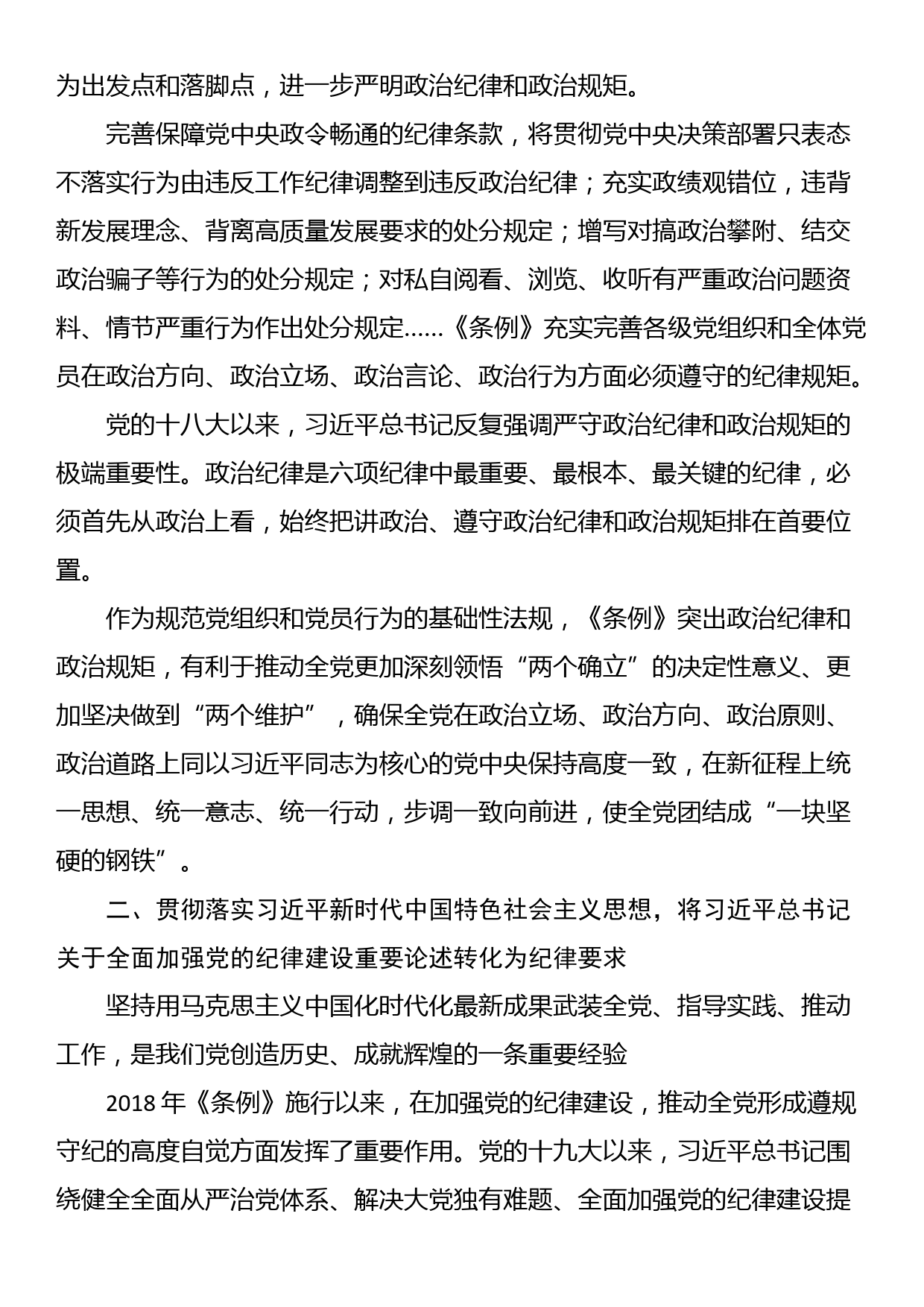 专题党课：从《中国共产党纪律处分条例》修订看如何全面加强纪律建设_第2页