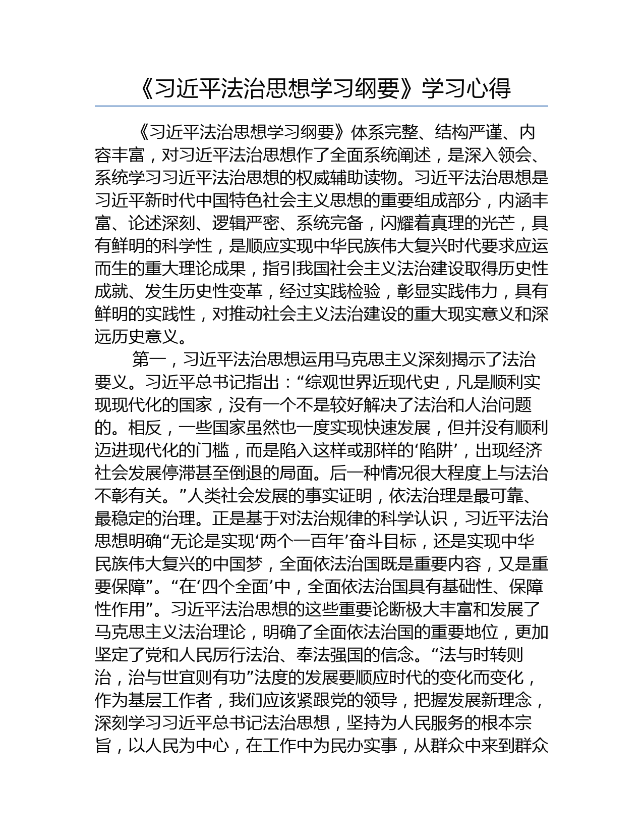 《习近平法治思想学习纲要》学习心得_第1页