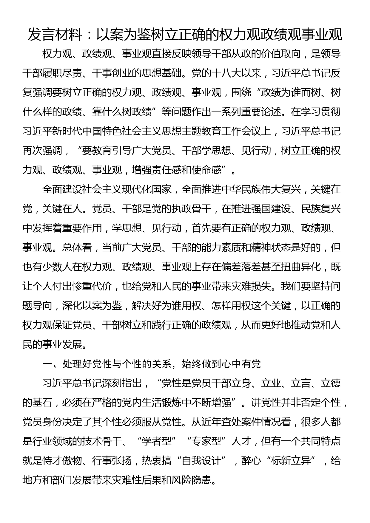 发言材料：以案为鉴树立正确的权力观政绩观事业观_第1页