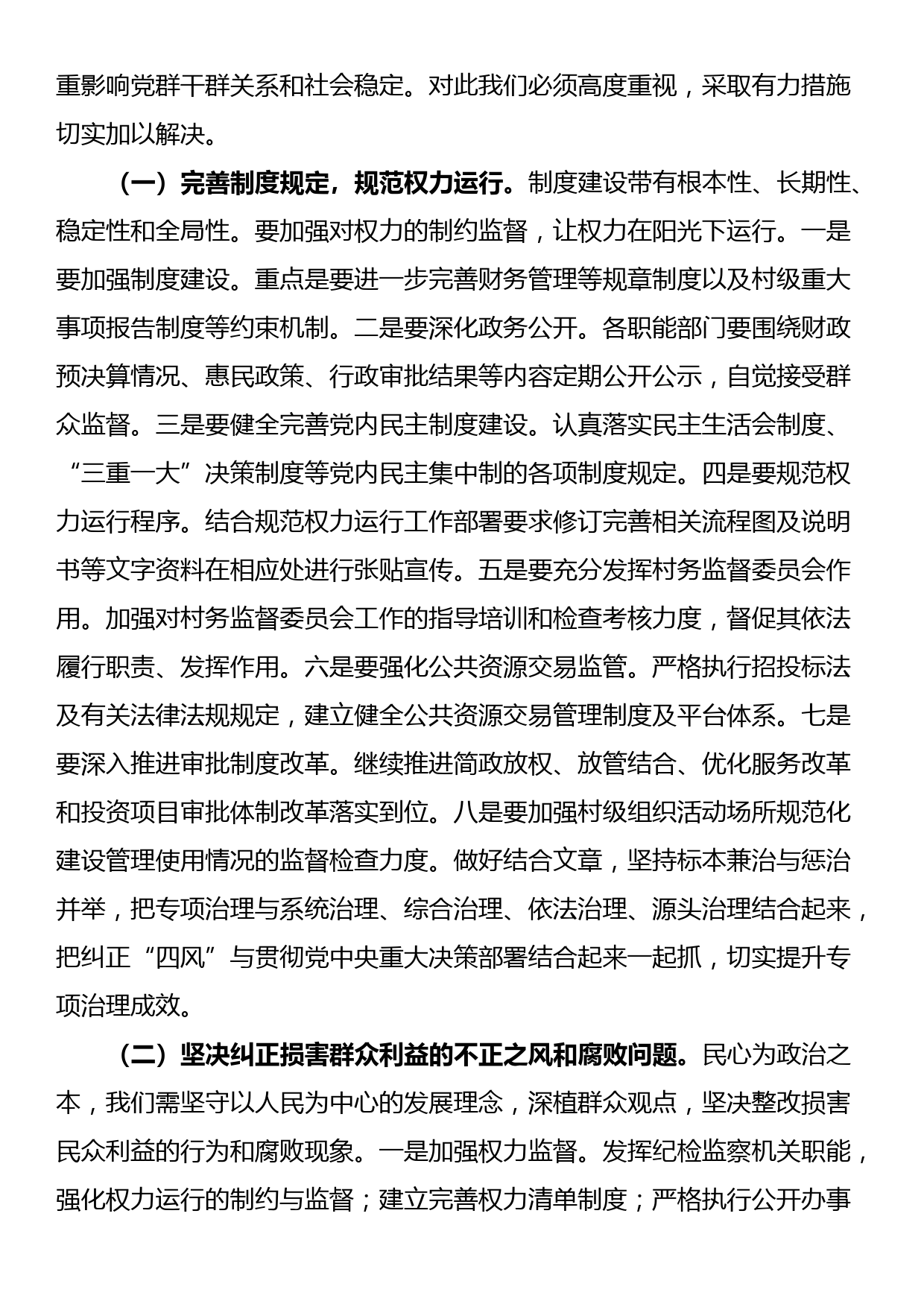 某县关于整治群众身边不正之风和腐败问题研讨材料_第3页