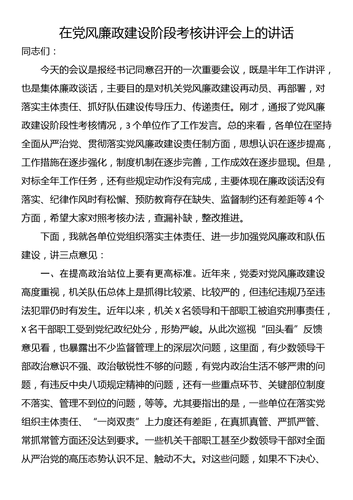 在党风廉政建设阶段考核讲评会上的讲话_第1页